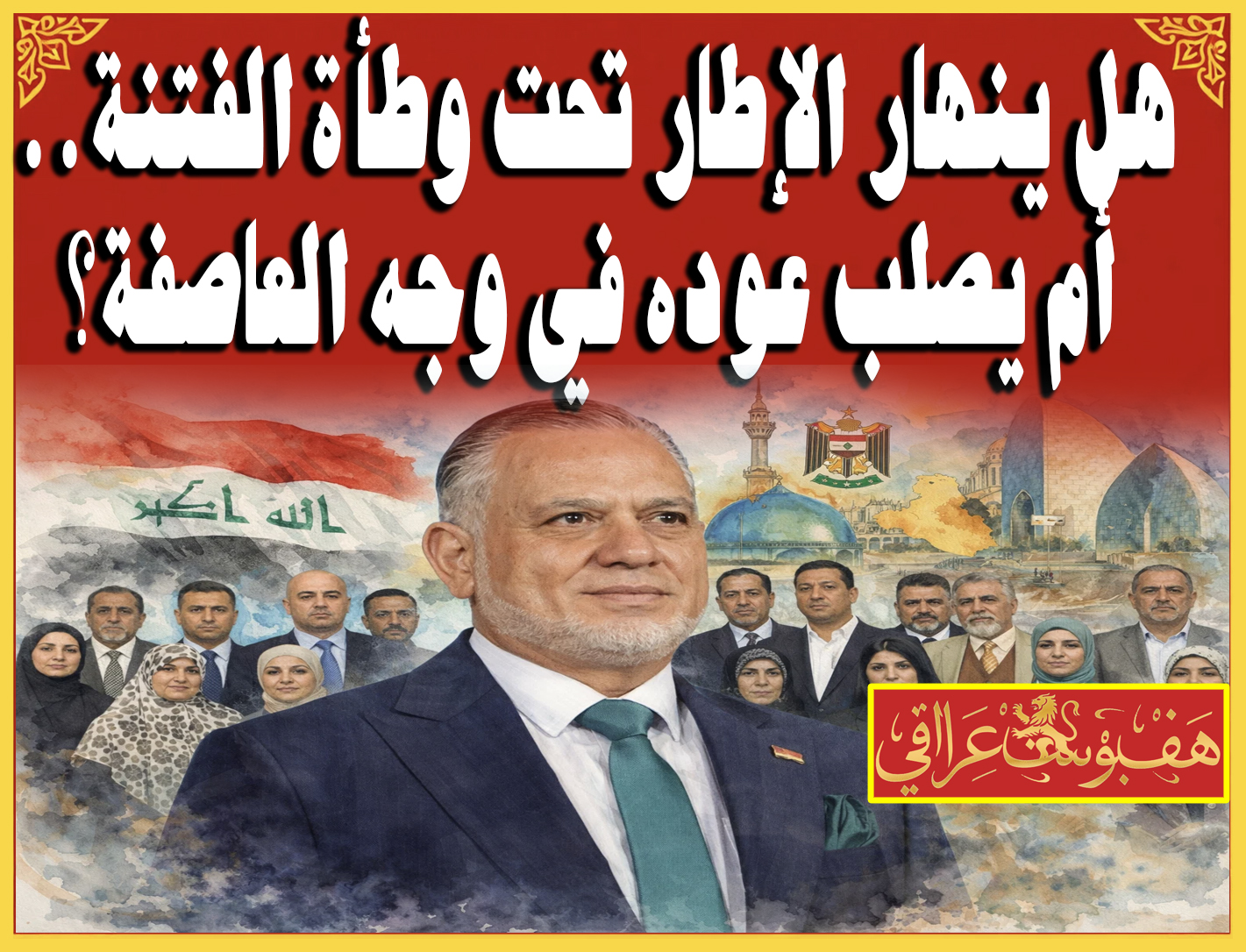 هل ينهار الإطار تحت وطأة الفتنة.. أم يصلب عوده في وجه العاصفة؟