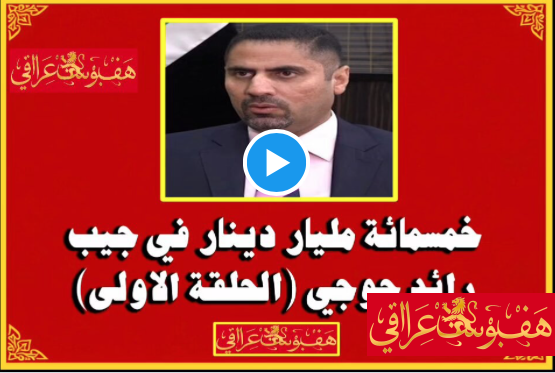 خمسمائة مليار دينار عراقي في جيب رائد جوحي (الحلقة الاولى)