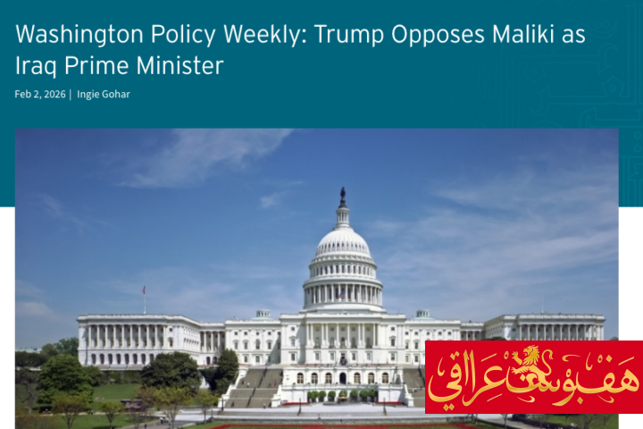 تقرير امريكي يحذّر من حكومة عراقية “منصّبة” من ايران