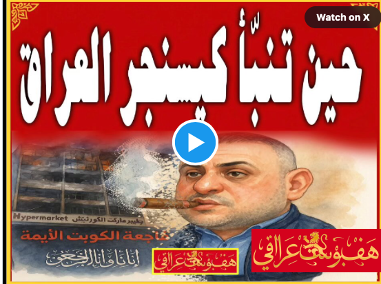 حين تنبّأ كيسنجر العراق