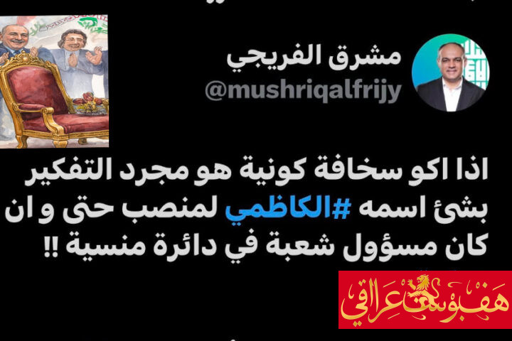 سياسي عراقي يعتبر ترشيح الكاظمي “سخافة كونية”.. ومصدر اطاري: حلم ابليس بالجنة