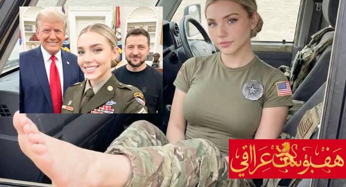 ضابطة “غير موجودة” اقتحمت صور القادة .. و صدّق بها الملايين