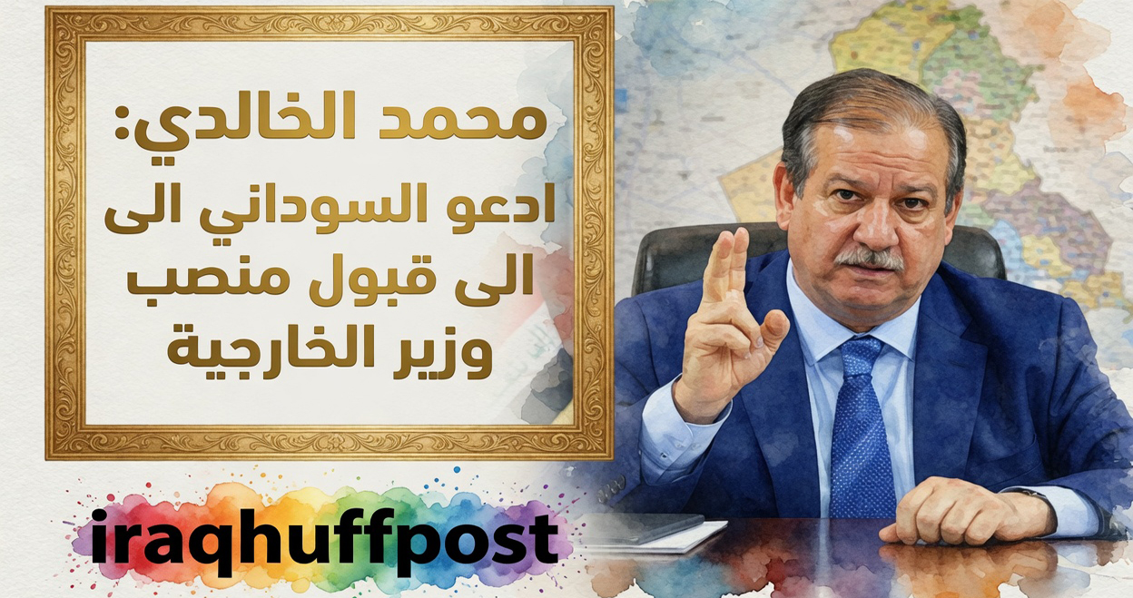 الخالدي: استلام السوداني للخارجية يفيد العراق وائتلاف الإعمار يتوقع 4 وزارات