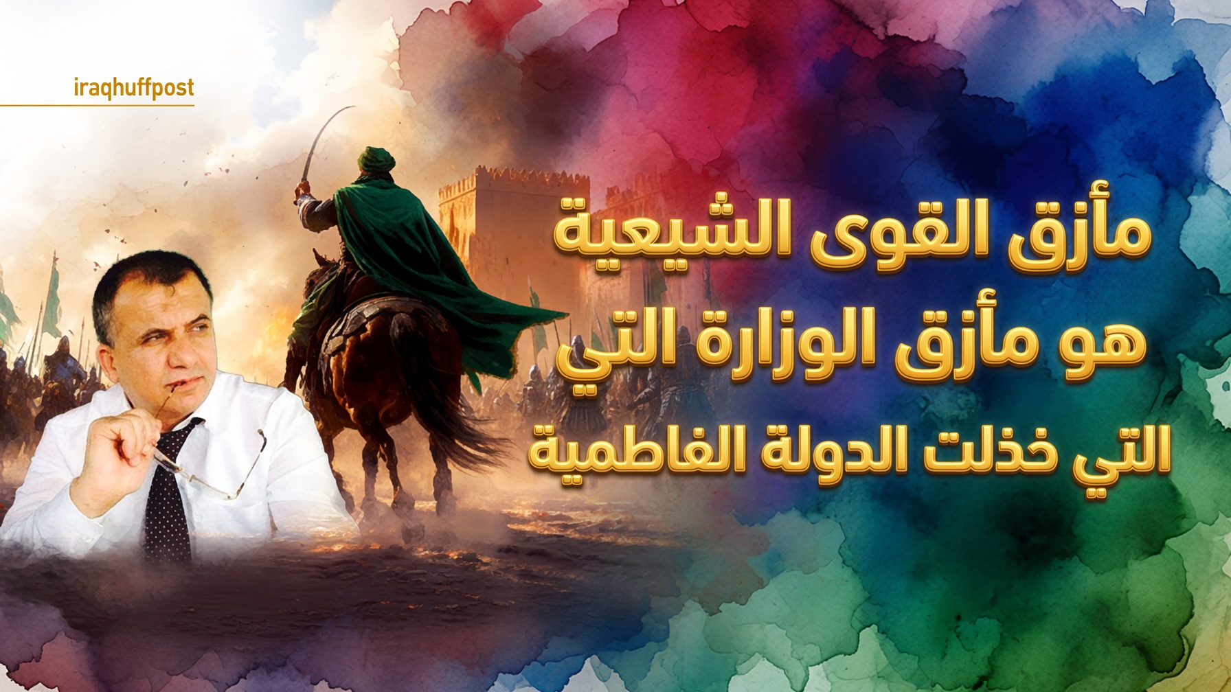 العد التنازلي للتجربة الشيعية في العراق.. رئيس وزراء بلا مخالب