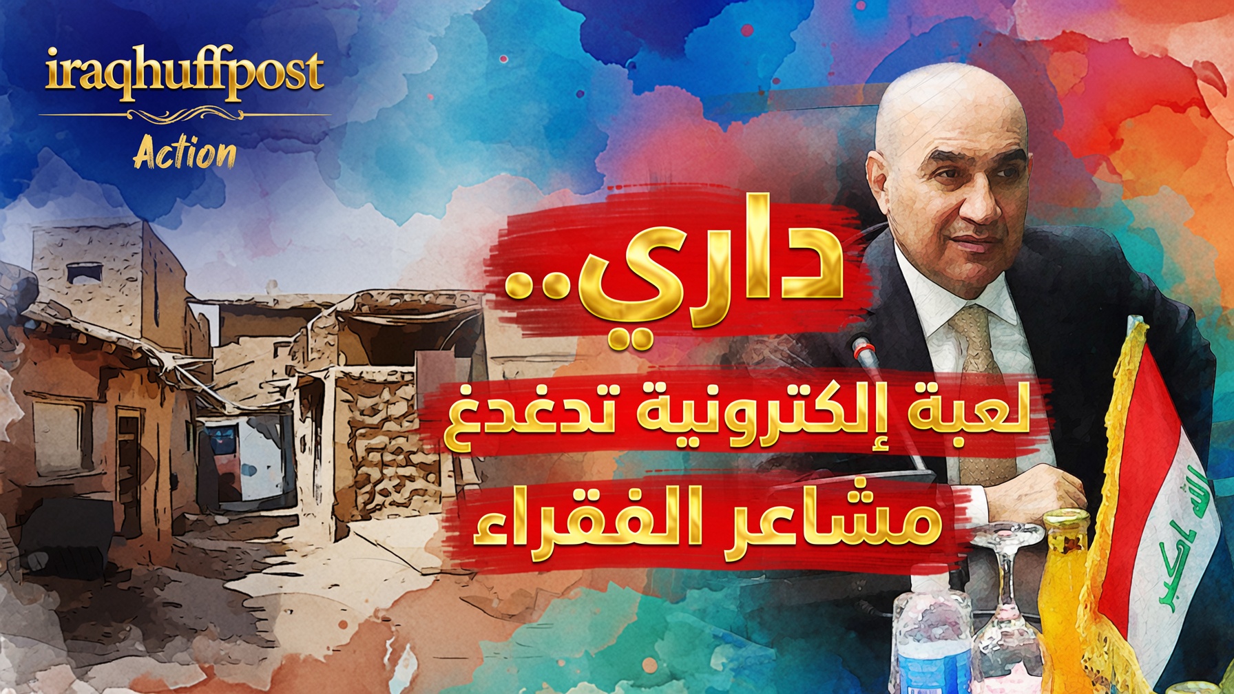 حين مسح العراقيون أيديهم بالحائط من مبادرة “داري”.. مشروع ورقي سوّق له مقاولون ومتنفذون مستفيدون