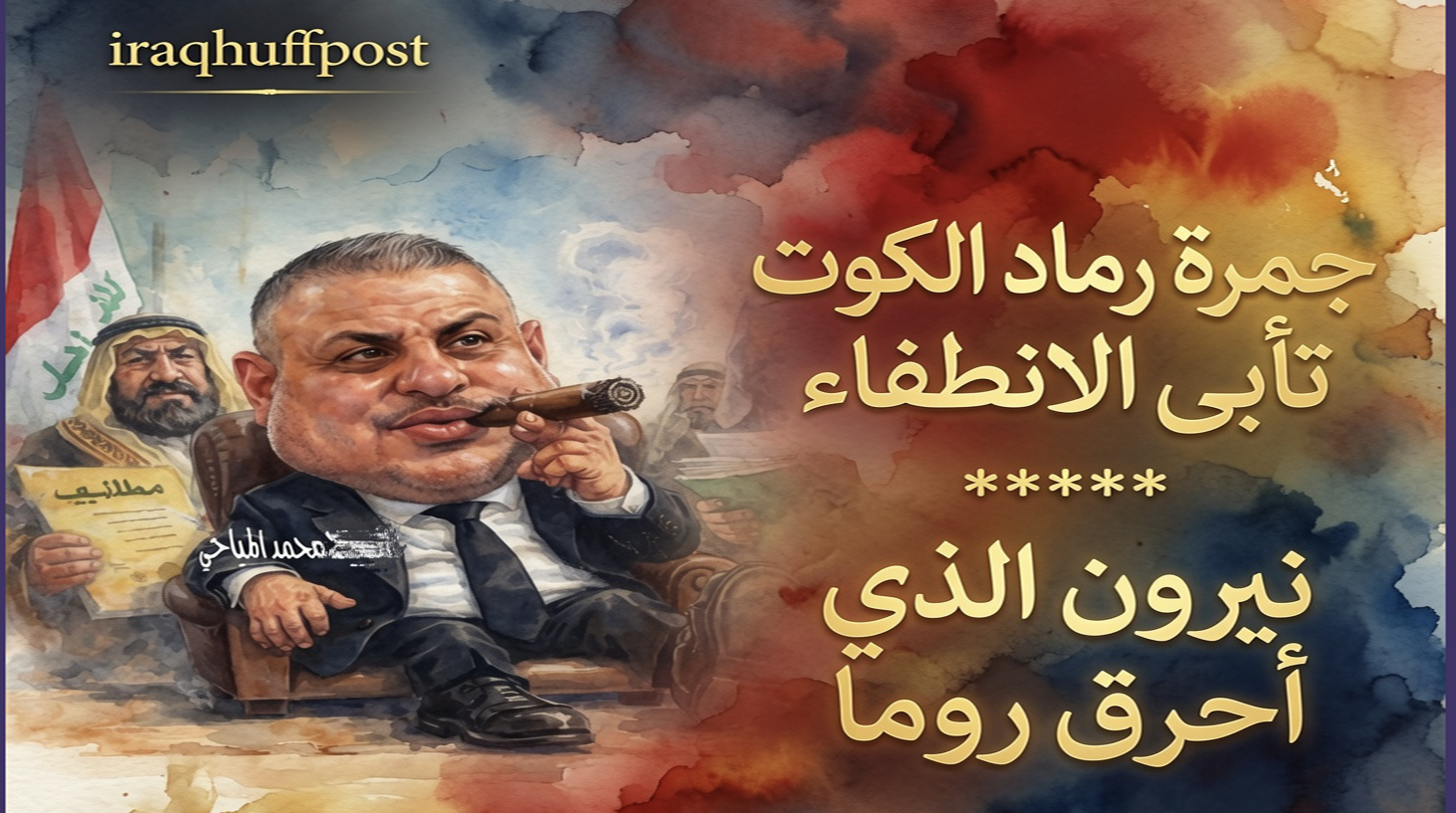 حصانة المياحي تسقط بضربة من النزاهة…. الزيدي سيكون “شعاراتيا” فقط اذا لم يحسم ملف قاتل الأرواح البريئة