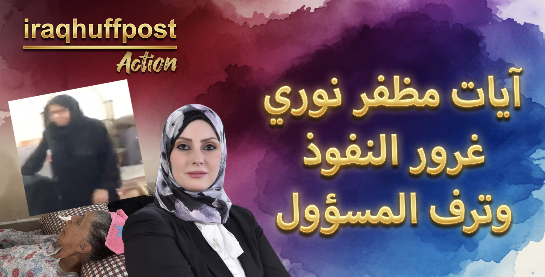 مسؤولون بلا رحمة: كيف تحول نفوذ (آيات مظفر نوري) الى كابوس يبطش بالمواطنين الضعفاء؟