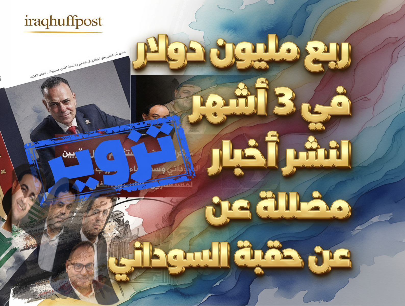 70 صفحة أنفقت 200 ألف دولار في 3 أشهر لتشويه حقبة السوداني.. صحافيون ومذيعون .. 5 آلاف دولار بالشهر