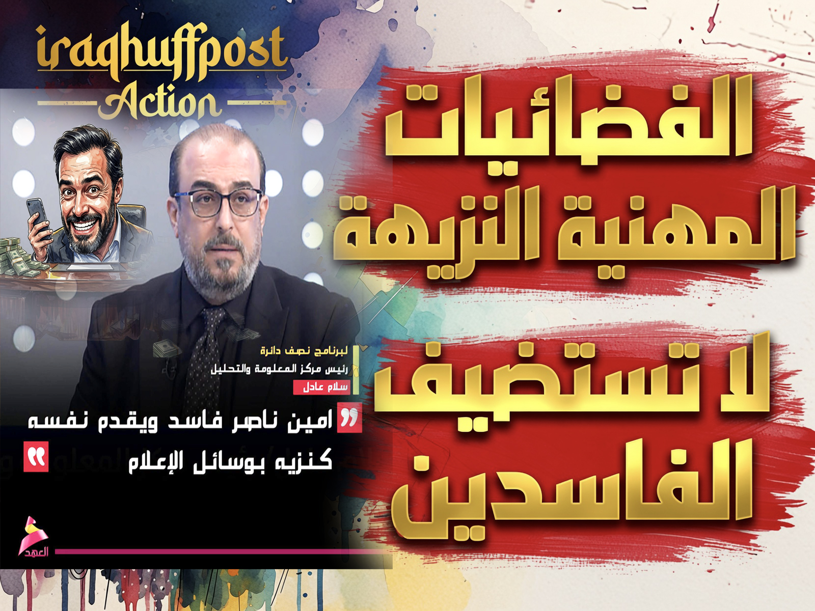 سلام عادل يقصف النفاق عبر قناة “العهد” : أمين ناصر فاسد ويقدم نفسه على أنه النزيه عبر وسائل الإعلام