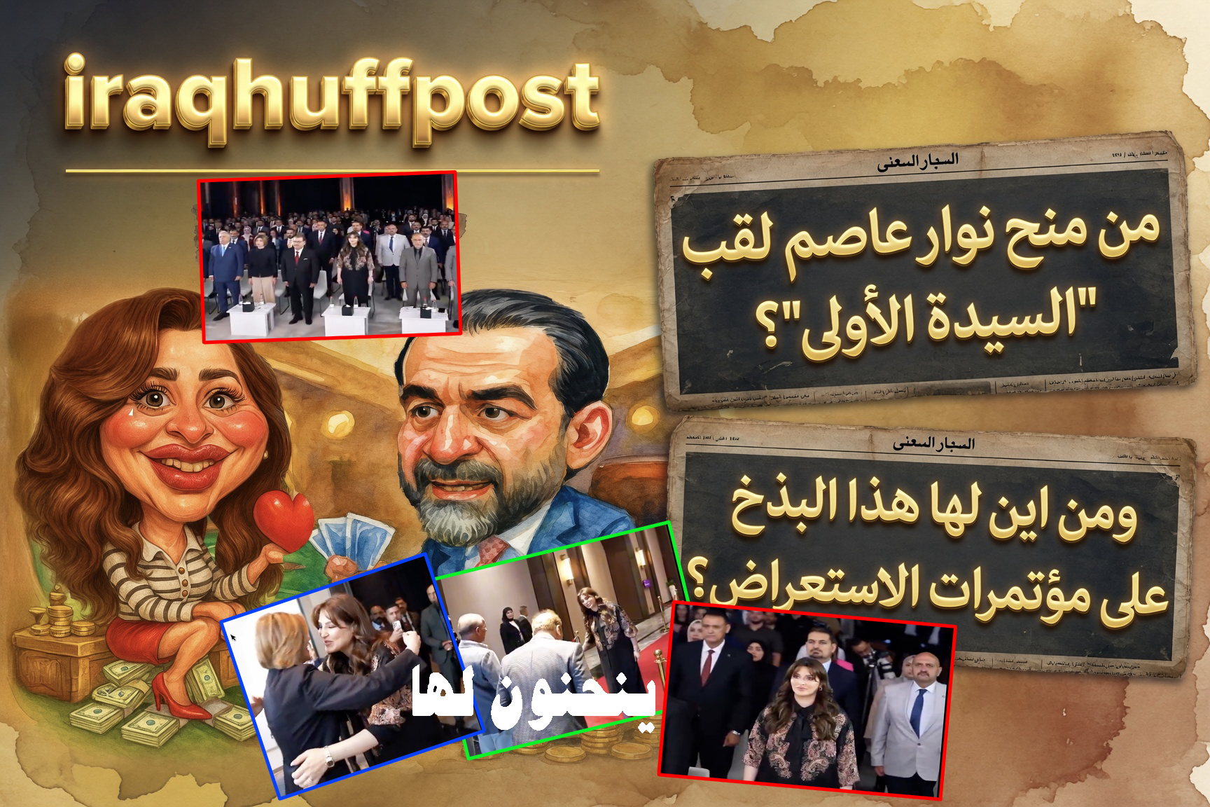 مؤتمر وطن.. تجمعات أميبية بحضور مسؤولين وشخصيات: غريزة الشهرة وتبديد المال على أرصفة الإنشاء