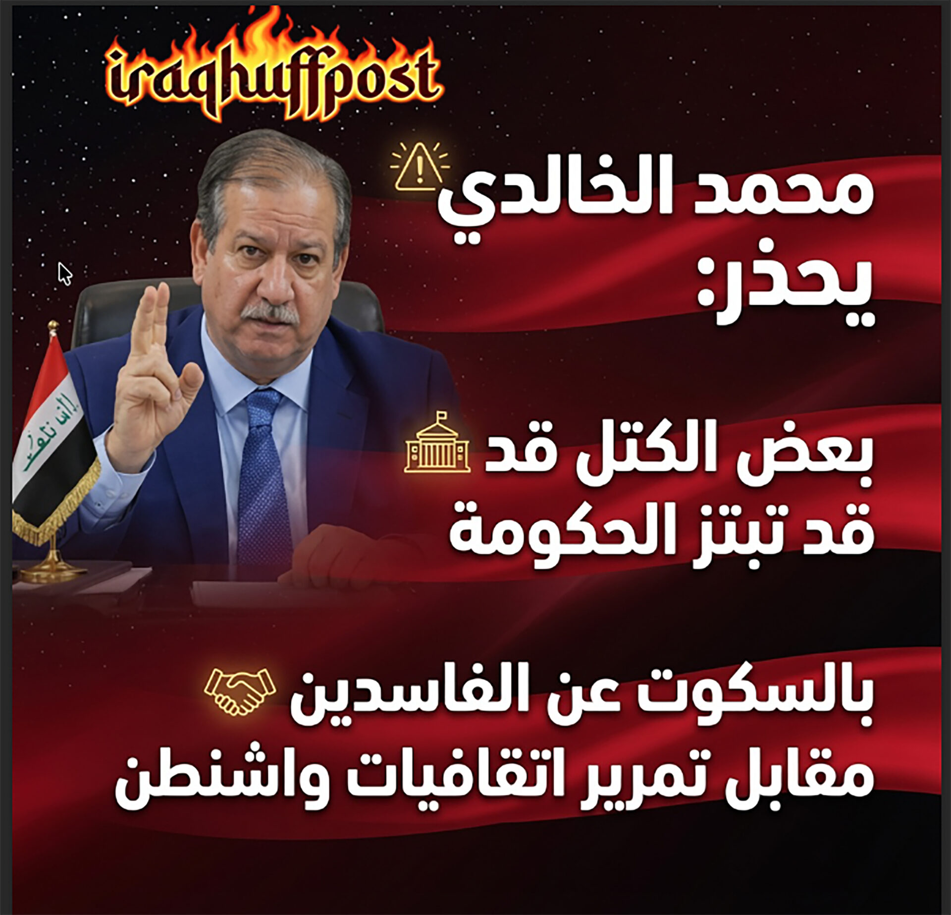 محمد الخالدي يحذر: بعض الكتل قد تبتز الحكومة وتطالب بالسكوت عن الفاسدين مقابل تمرير اتفاقيات واشنطن