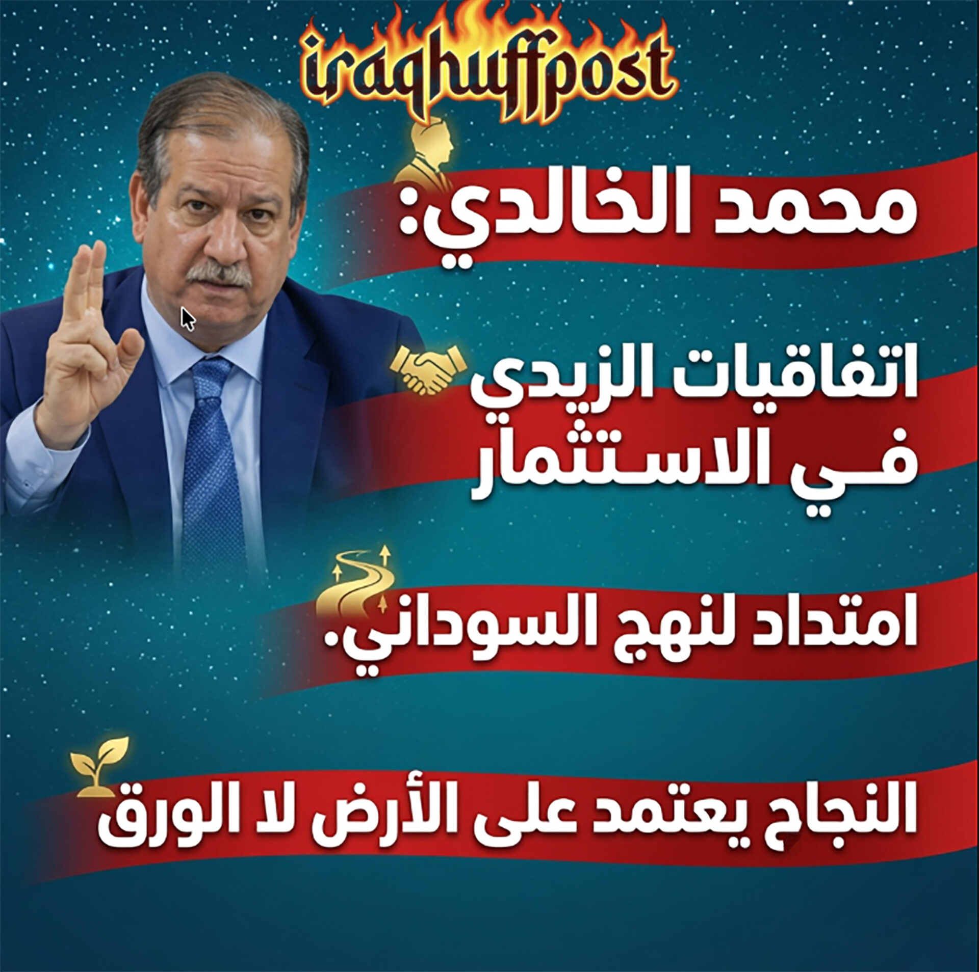 محمد الخالدي: اتفاقيات الزيدي في الاستثمار امتداد لنهج السوداني والنجاح يعتمد على الأرض لا الورق