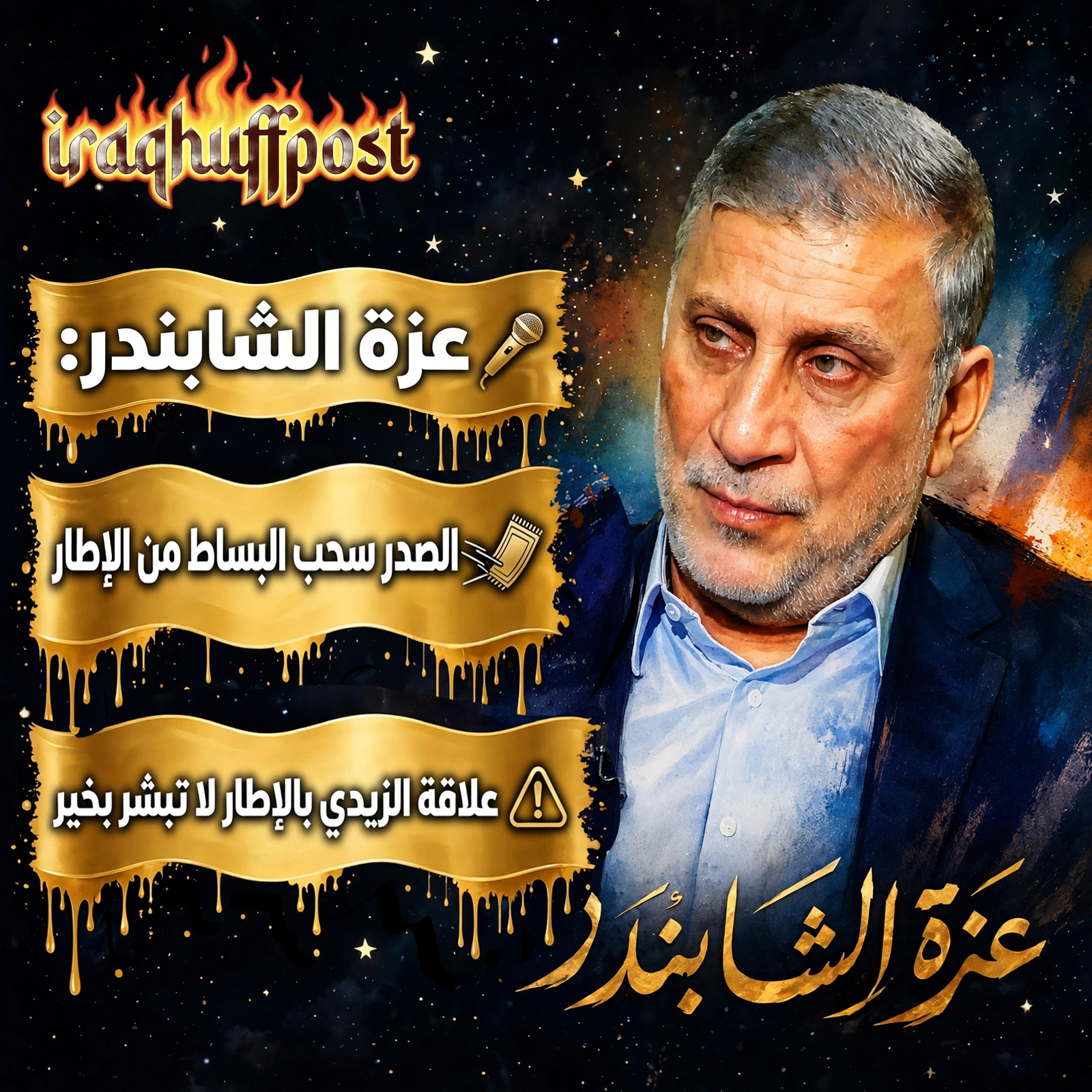 الصدر يخطف الزيدي من حضن الإطار.. ربيب التحالف الشيعي يحرق سفينة الرعاة ويمضي نحو الحنانة