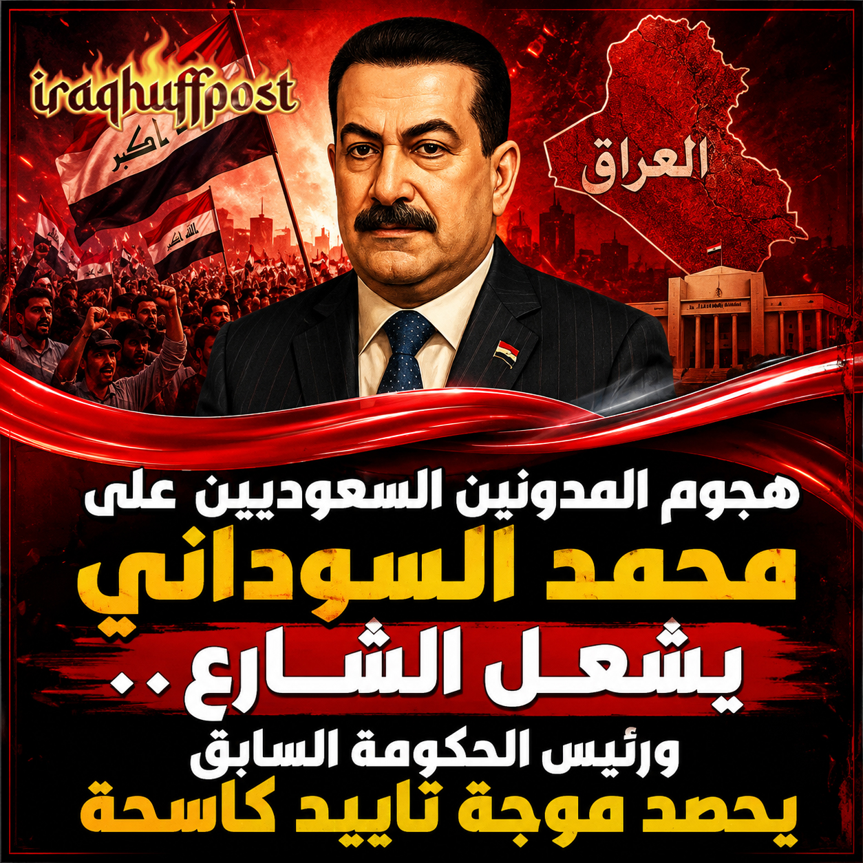 هجوم المدونين السعوديين على محمد السوداني يشعل الشارع.. ورئيس الحكومة السابق يحصد موجة تأييد كاسحة