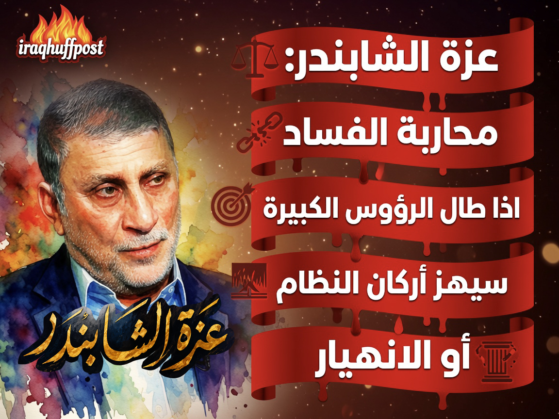 الدرع قبل السيف: عزة الشابندر ينادي ببناء نظام يمنع النهب.. لا معركة تغرق الجميع في مستنقع الانهيار