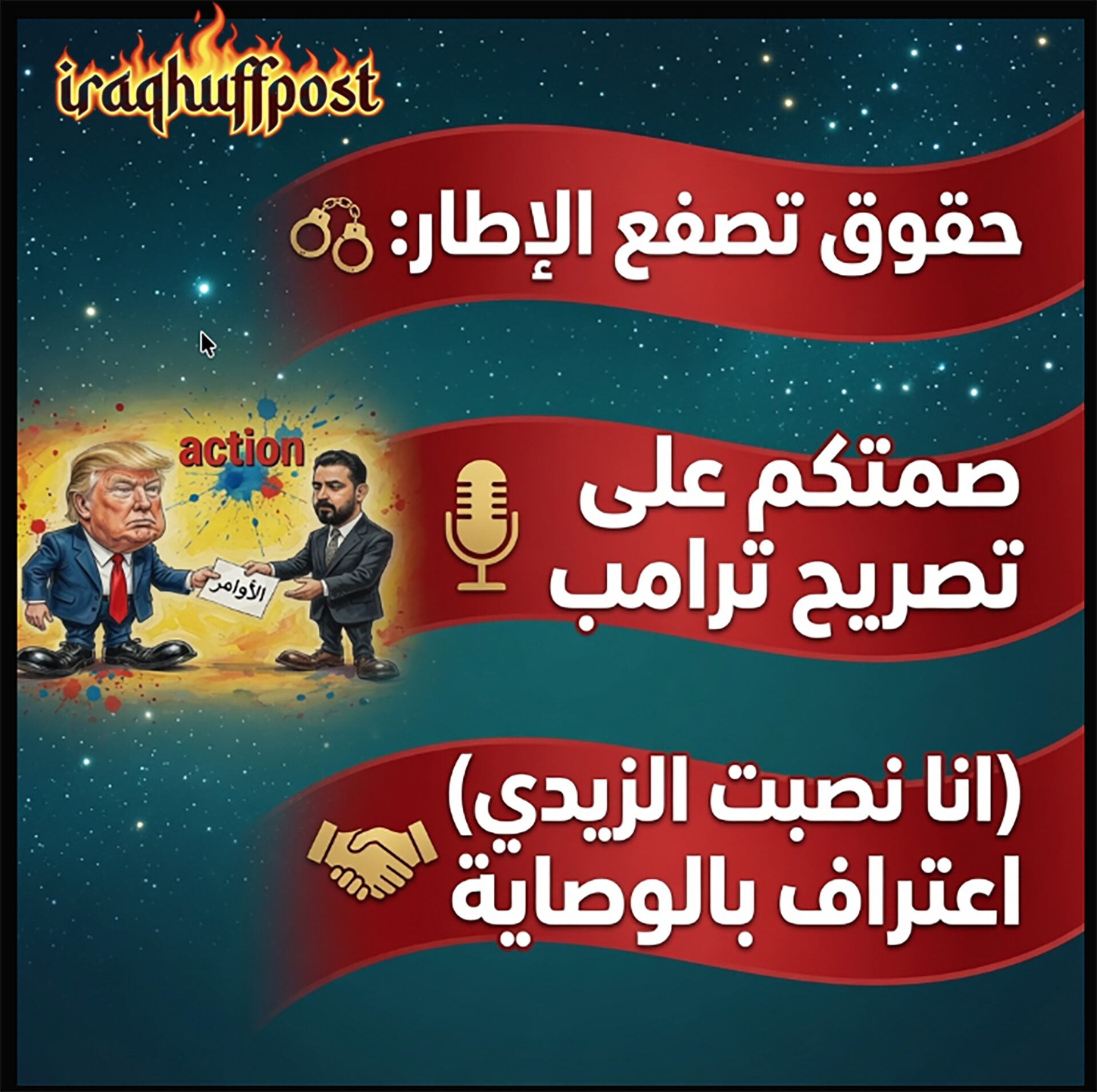 “حقوق” تصفع الإطار: صمتكم على تصريح ترامب (انا نصبت الزيدي) اعتراف ضمني بالوصاية