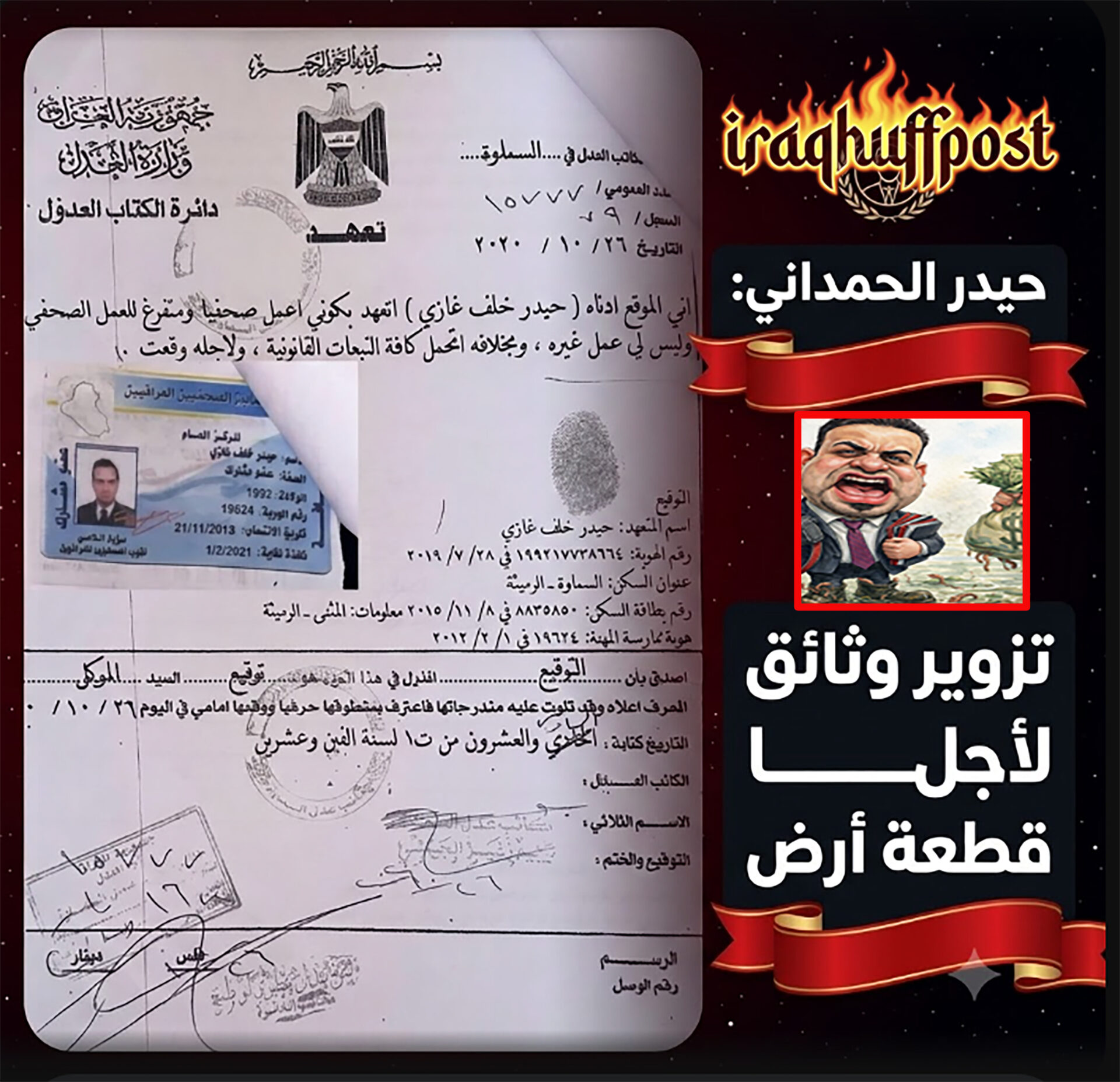 تعرية كاملة لحيدر الحمداني من أهالي المثنى: تزوير وثائق من أجل قطعة أرض.. ودعاوى كيدية تدر عليه الملايين