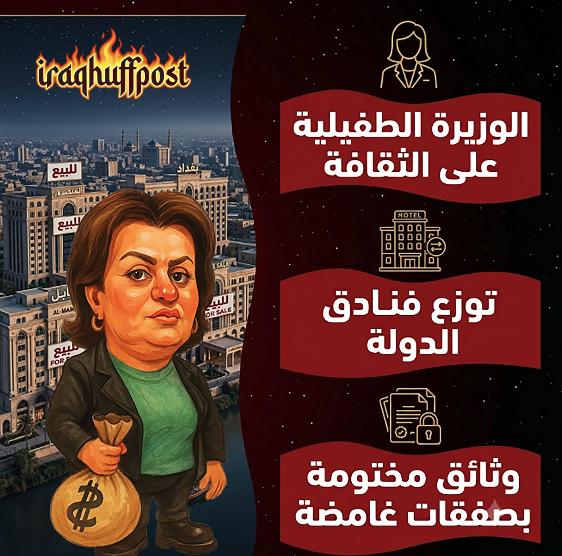 الوزيرة الطفيلية على الثقافة توزع فنادق الدولة بصفقات غامضة