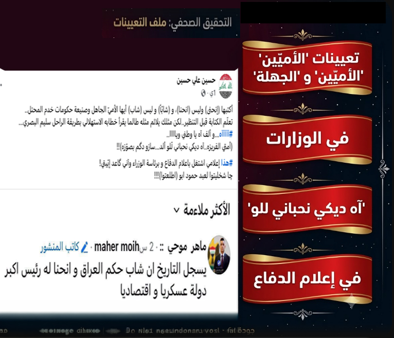 غضبٌ يتفجّر من تعيينات “الأميّين” و “الجهلة” في الوزارات.. “آه ديكي نحباني للو” في إعلام الدفاع