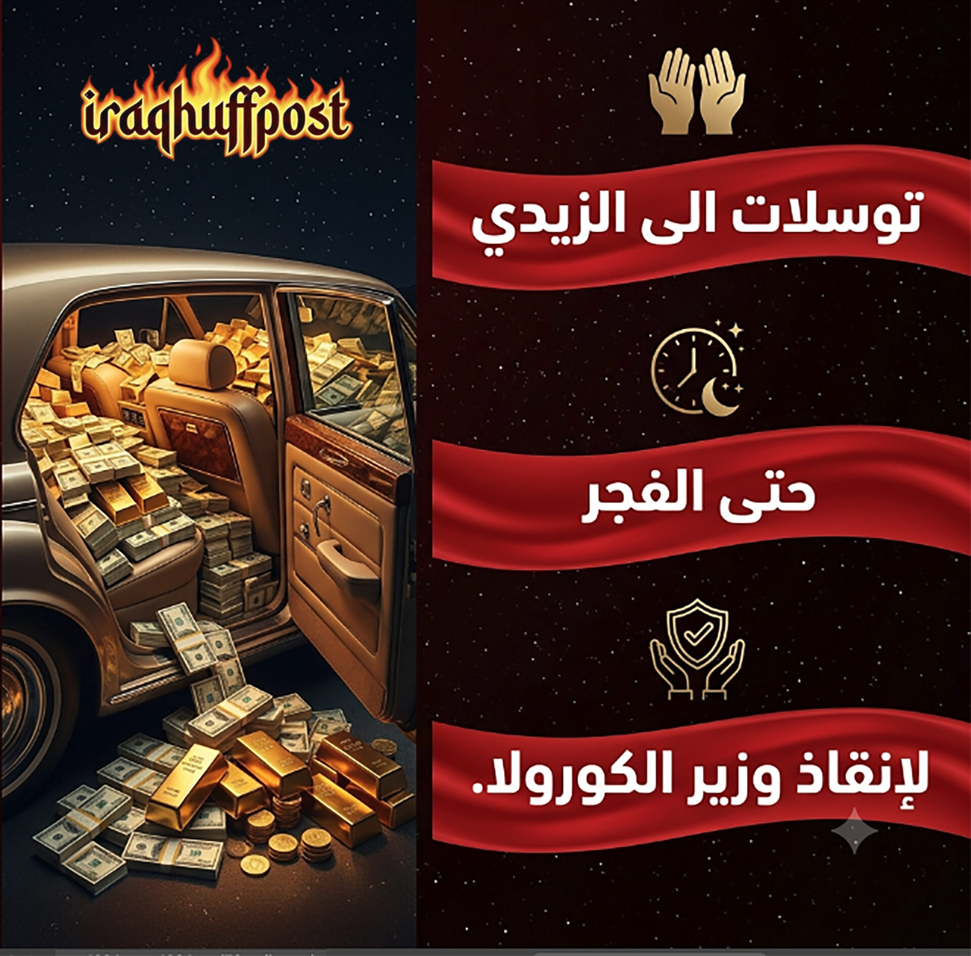 توسلات حتى الفجر لإنقاذ “وزير الكورولا”.. “خل نستر عليه”