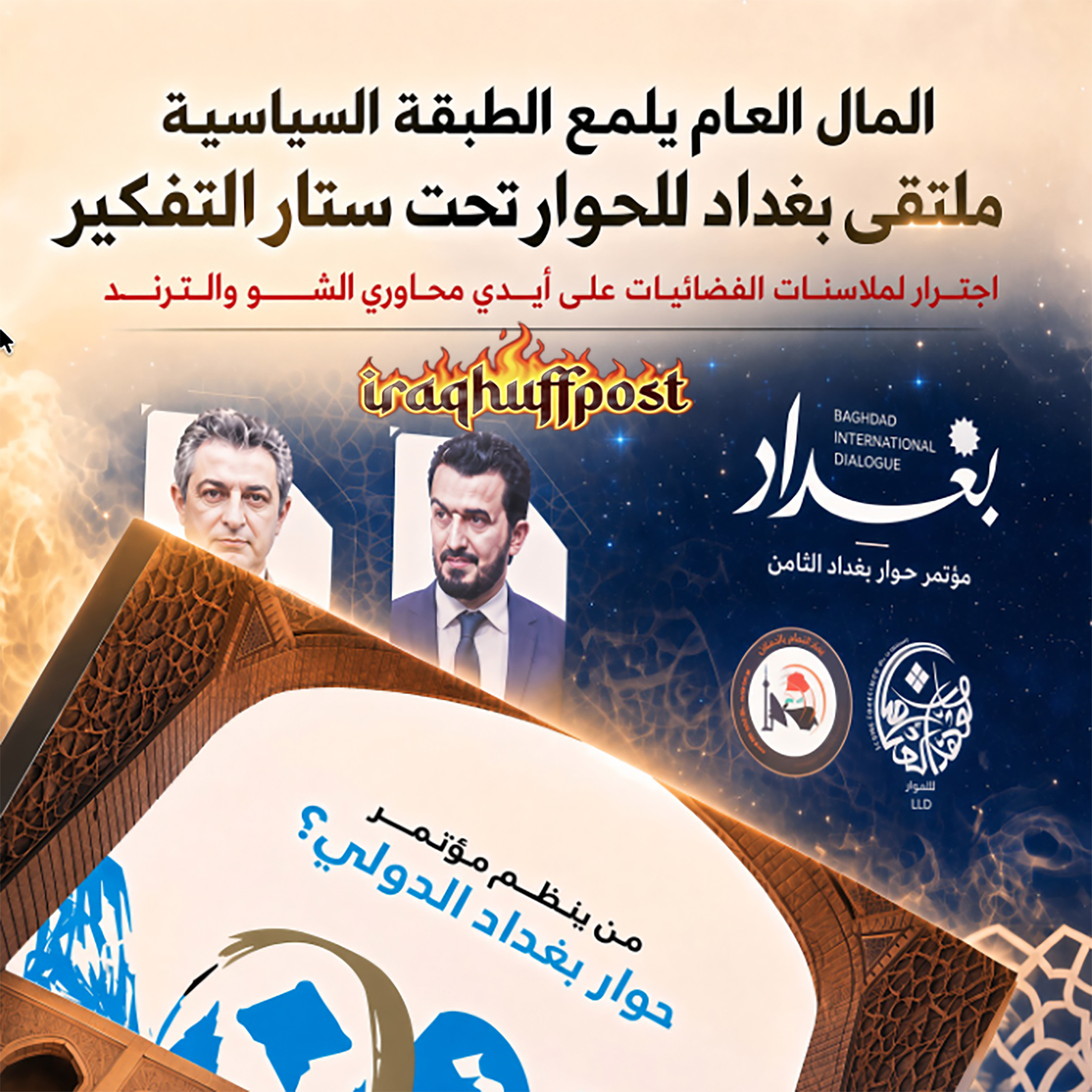 المال العام يلمّع الطبقة السياسية في ملتقى بغداد للحوار تحت ستار التفكير