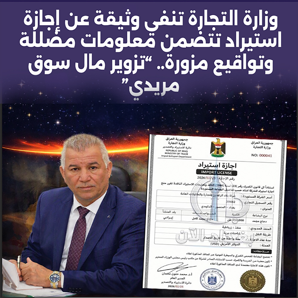 وزارة التجارة تنفي وثيقة عن إجازة استيراد تتضمن معلومات مضللة وتواقيع مزورة.. “تزوير مال سوق مريدي”