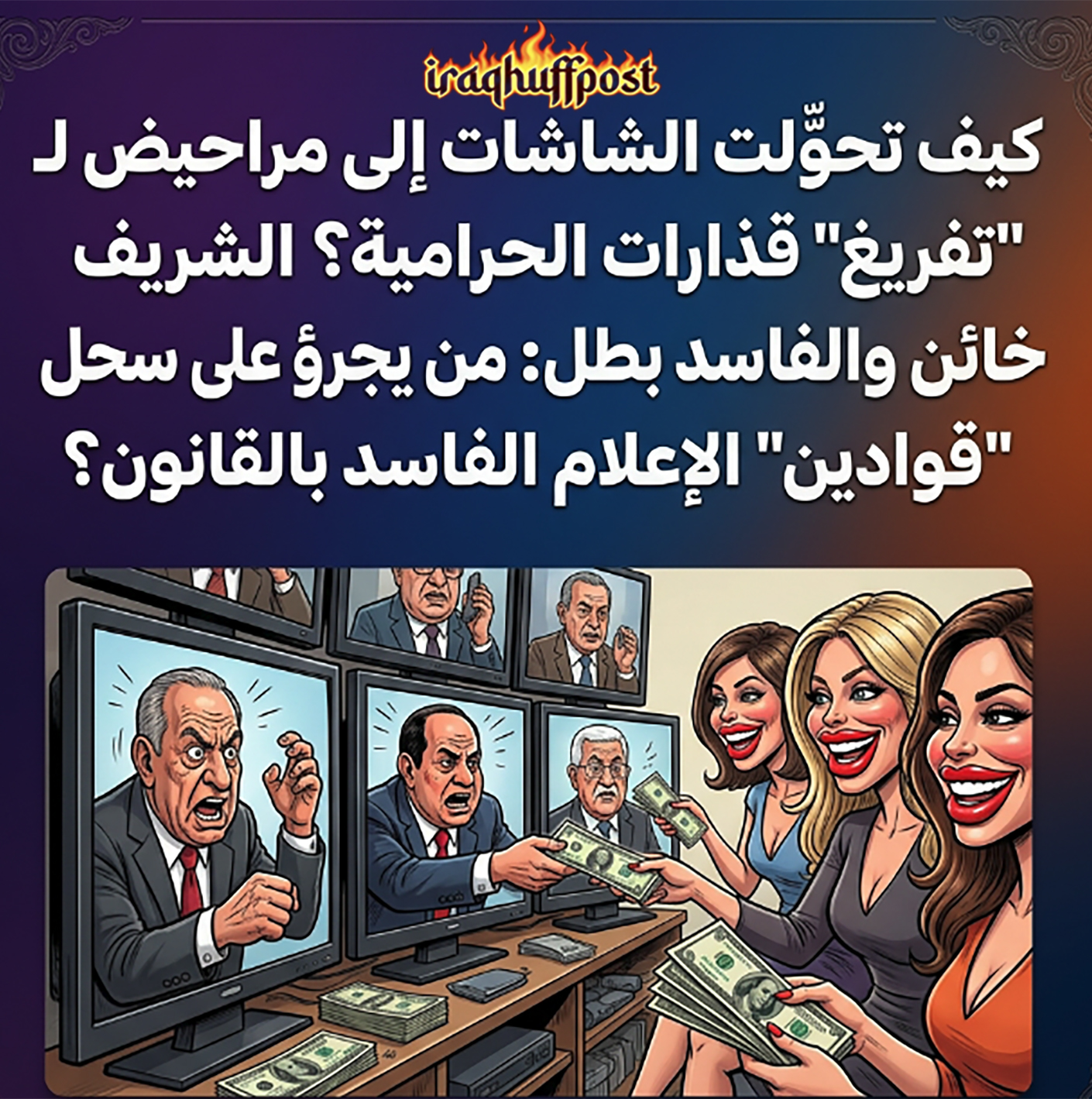 كيف تحوّلت شاشات إلى مراحيض لـ “تفريغ” قذارات الحرامية؟.. من يجرؤ على سحل “قوادين” الإعلام الفاسد بالقانون؟