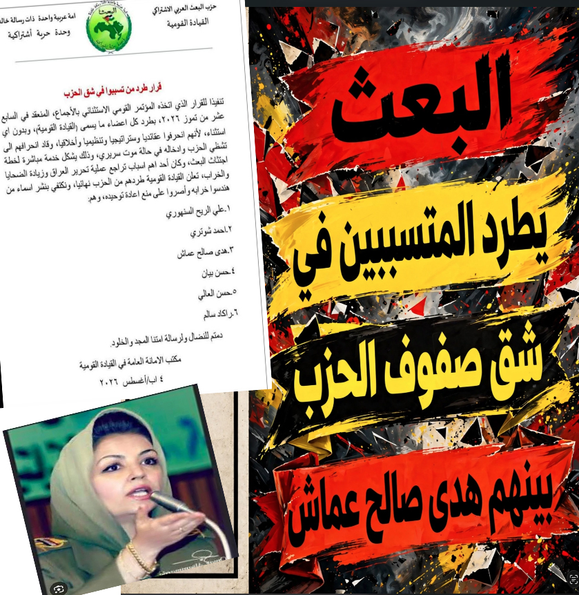 البعث يطرد المتسببين في شق صفوف الحزب