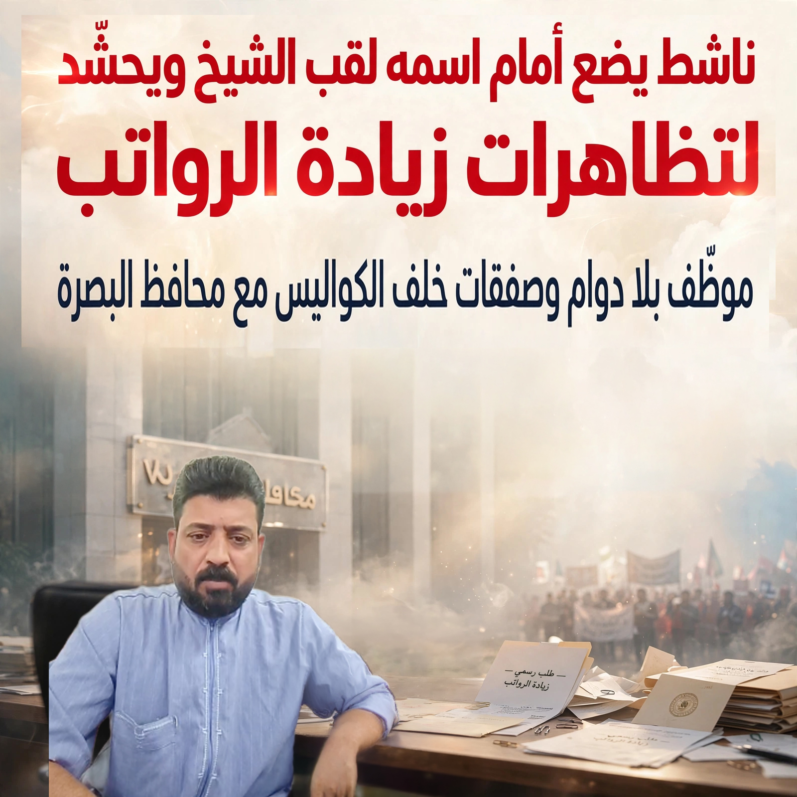 ناشط يضع أمام اسمه لقب الشيخ ويحشد لتظاهرات زيادة الرواتب