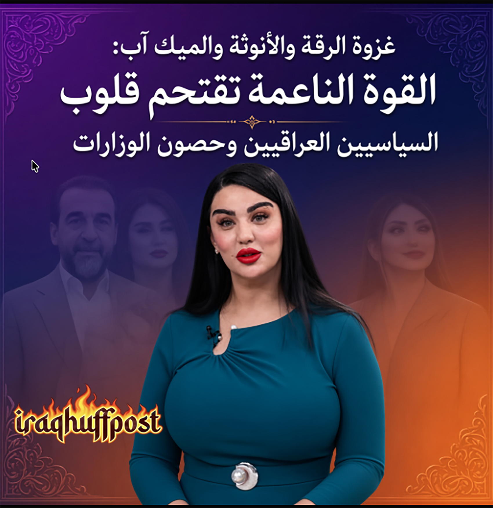 غزوة الرقة والأنوثة والميك آب: أمهات الفلاتر يقتحمن قلوب السياسيين العراقيين وحصون الوزارات