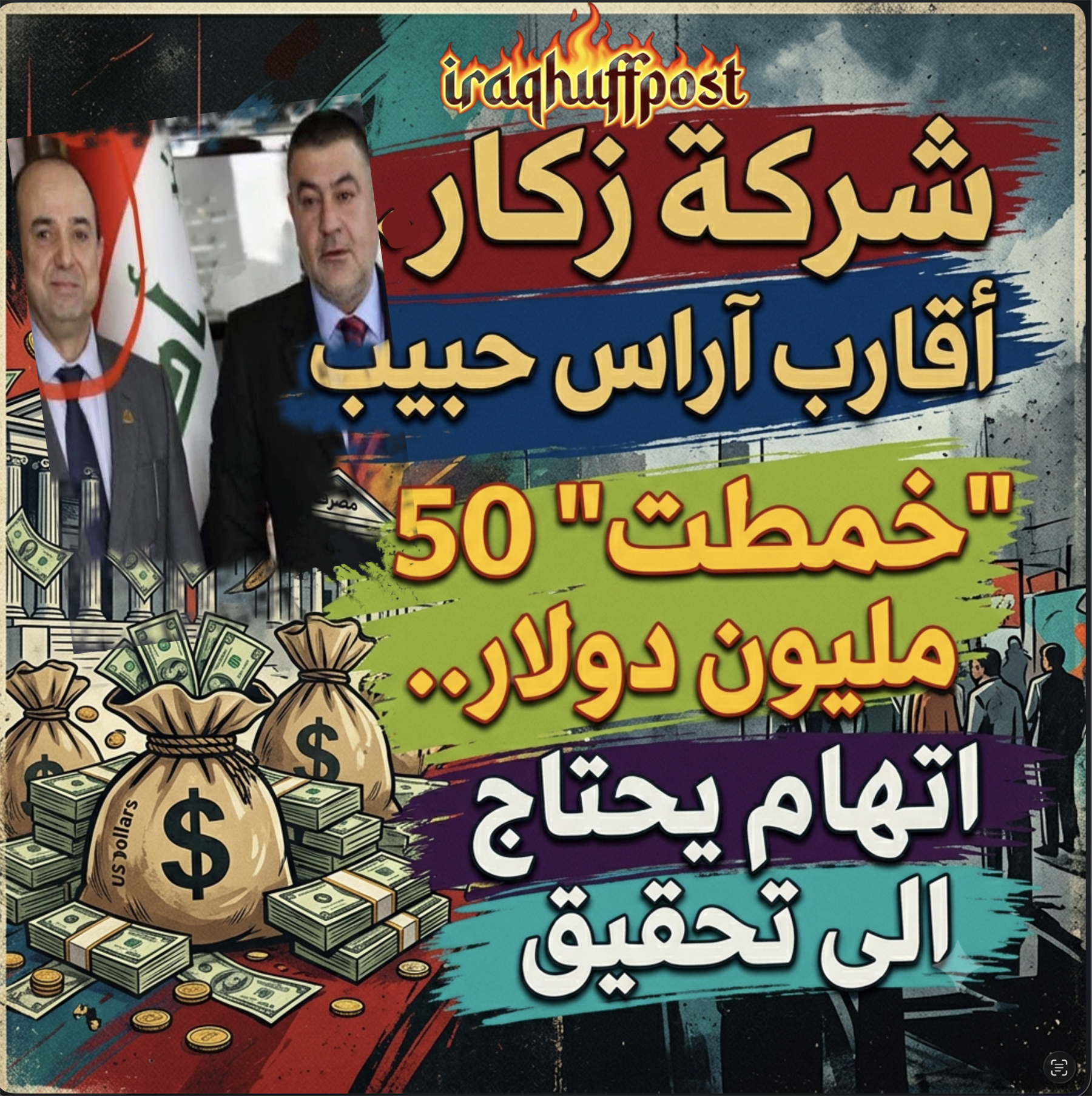 شركة زكار.. أقارب آراس حبيب “خمطت” 50 مليون دولار.. اتهام يحتاج الى تحقيق