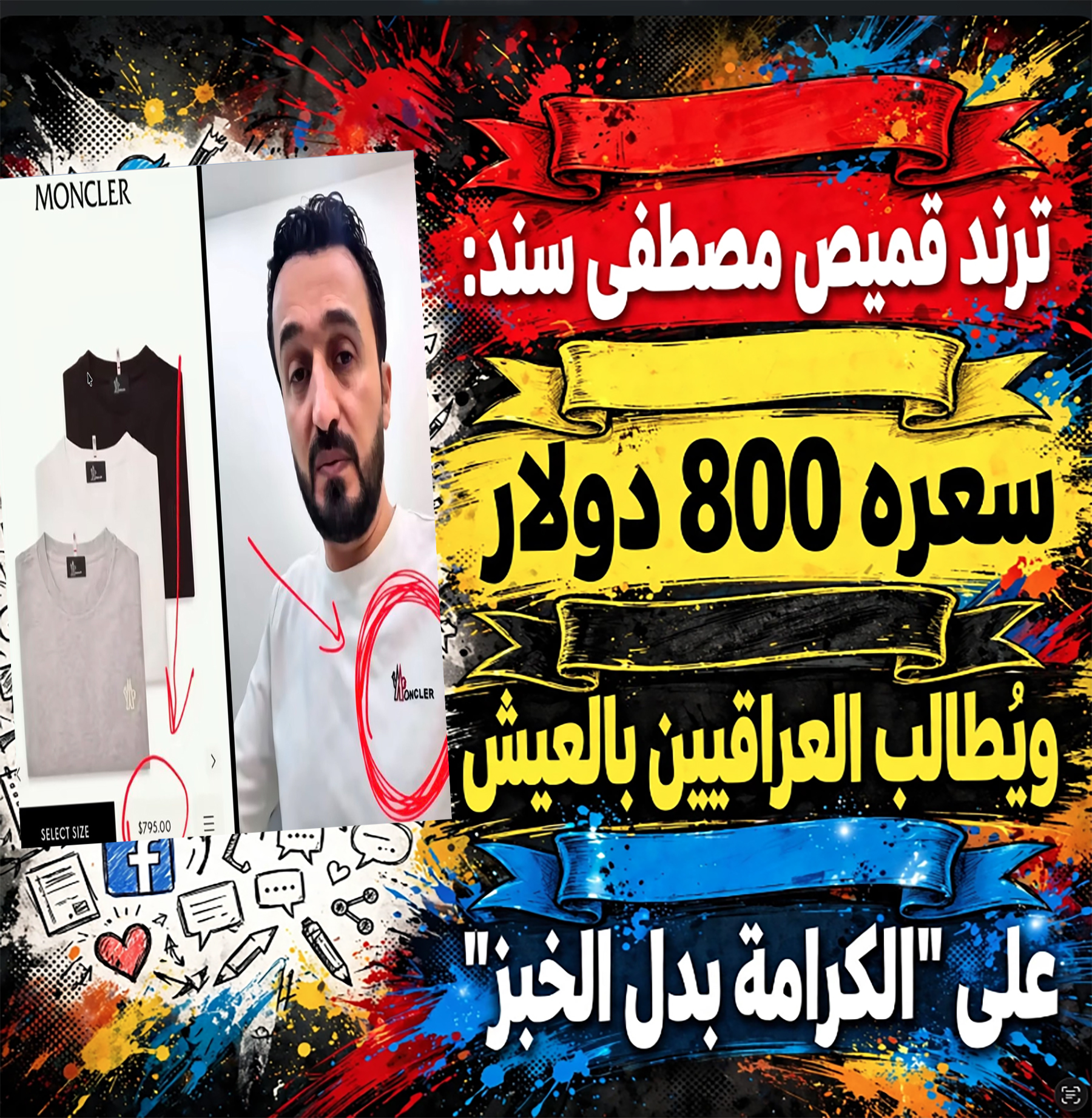 ترند قميص مصطفى سند: سعره 800 دولار ويُطالَب العراقيين بالعيش على “الكرامة بدل الخبز”