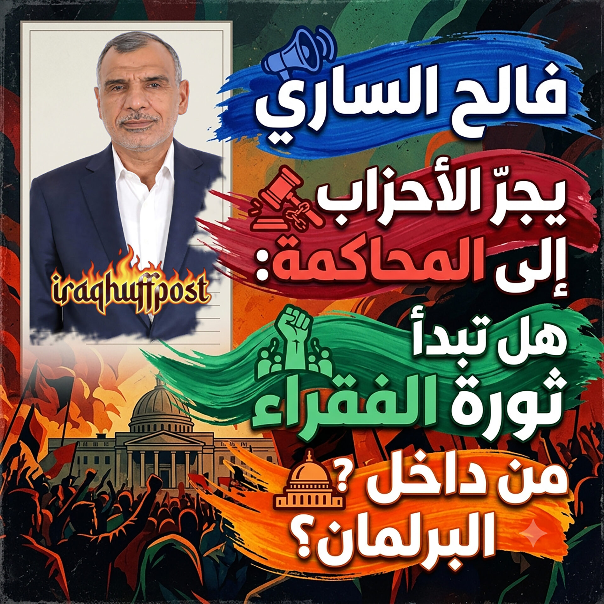 فالح الساري يجَرَّ الأحزاب إلى المحاكمة: هل تبدأ ثورة الفقراء من داخل البرلمان؟