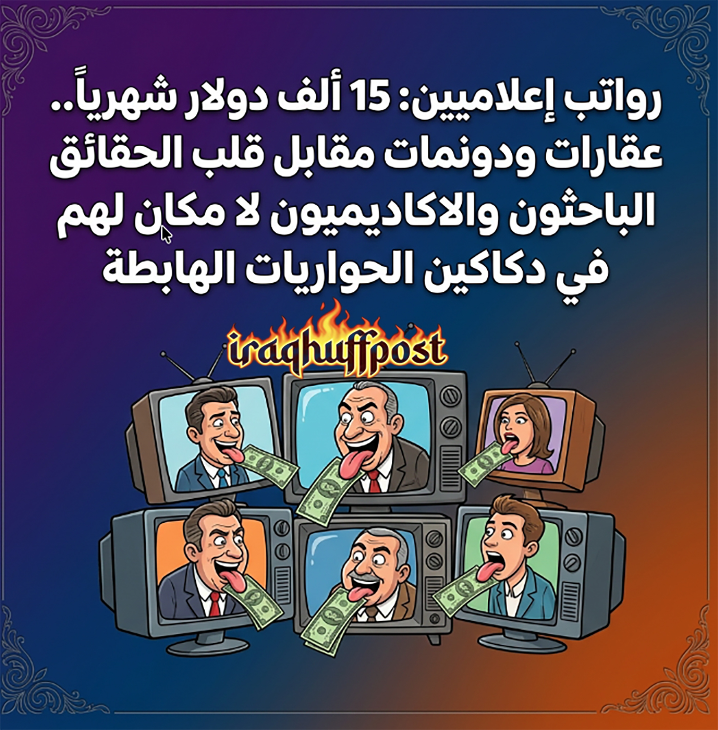 رواتب إعلاميين: 15 ألف دولار شهرياً.. عقارات ودونمات مقابل قلب الحقائق.. الباحثون والاكاديميون لا مكان لهم في دكاكين الحواريات الهابطة