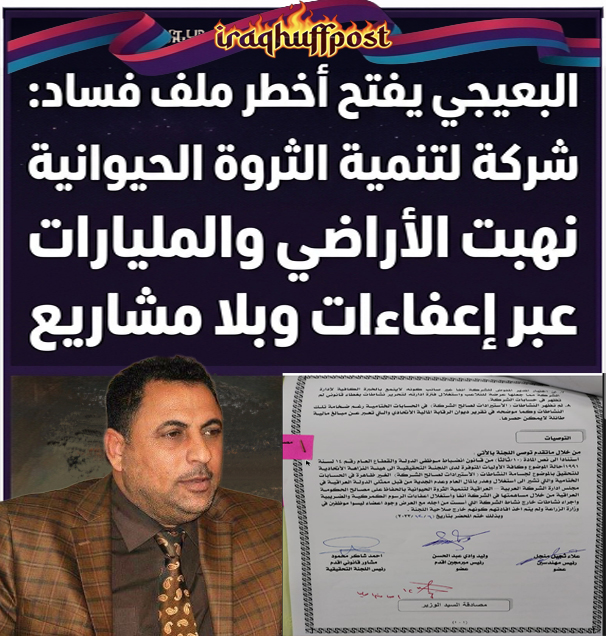 البعيجي يفتح أخطر ملف فساد: شركة لتنمية الثروة الحيوانية نهبت الأراضي والمليارات عبر إعفاءات بلا مشاريع