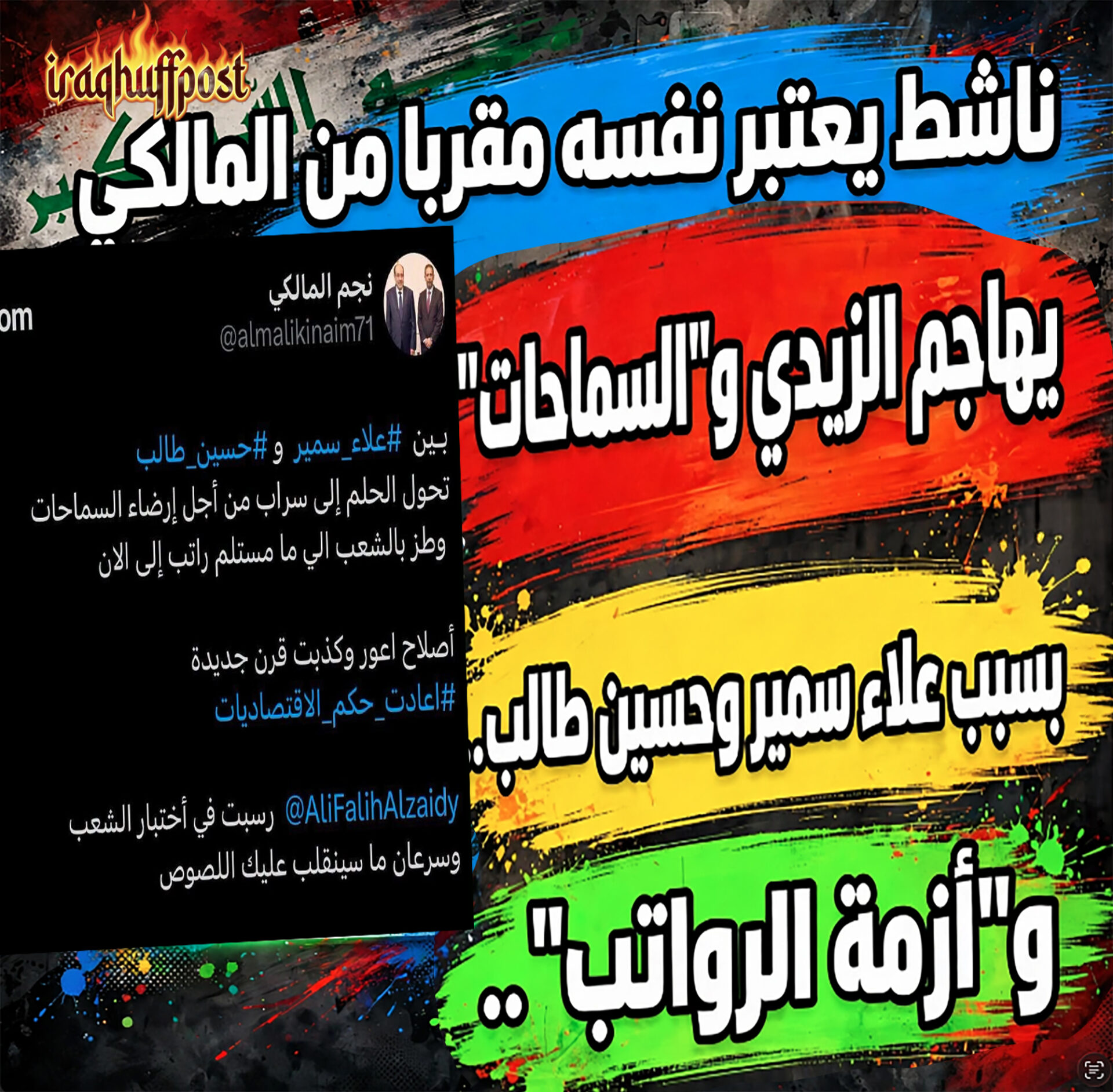 ناشط يعتبر نفسه مقربا من المالكي يهاجم الزيدي و”السماحات” بسبب علاء سمير وحسين طالب.. و”أزمة الرواتب”