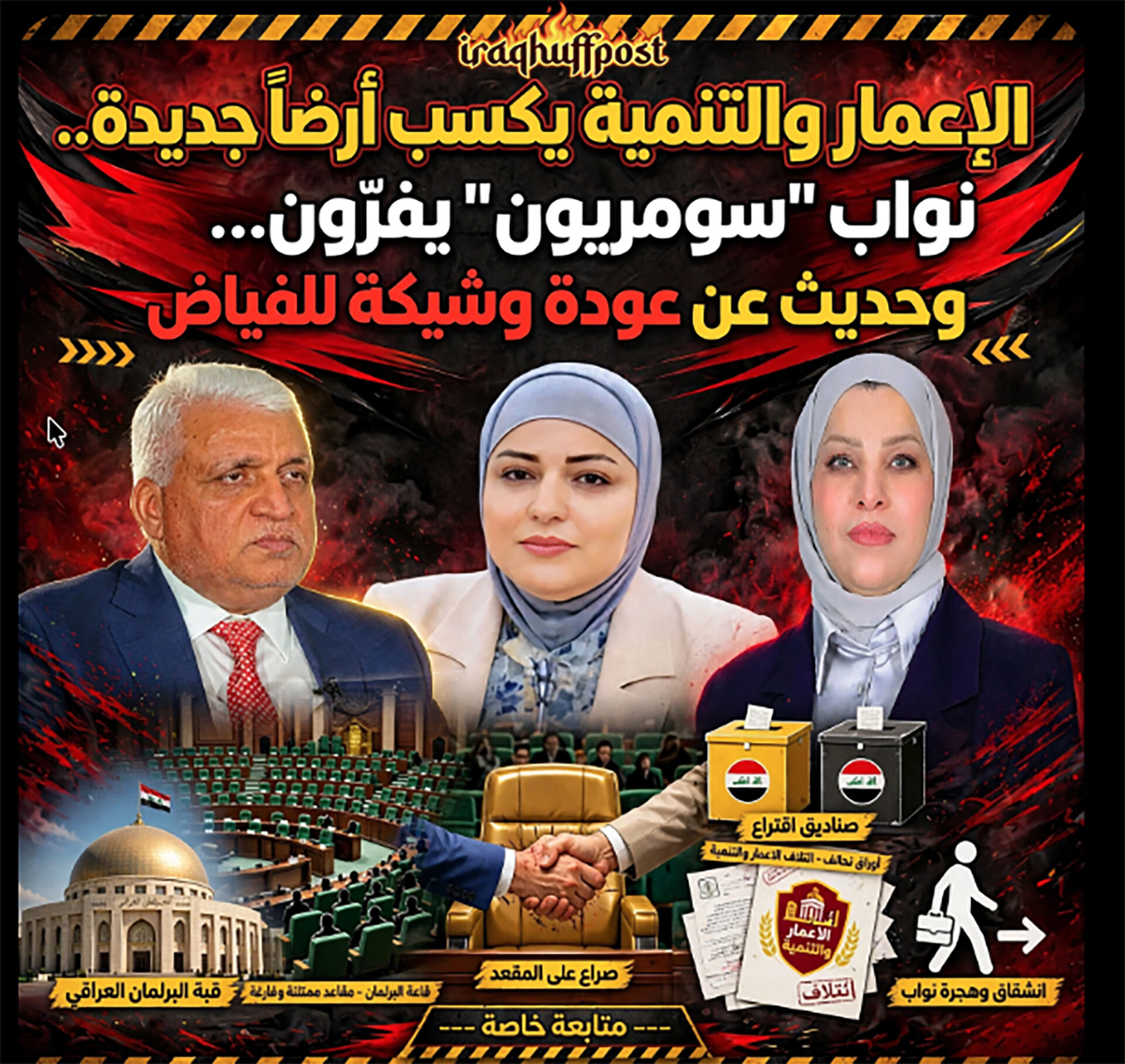 الإعمار والتنمية يكسب أرضاً جديدة.. نواب “سومريون” يفرّون بعد فضيحة الفساد وحديث عن عودة وشيكة للفياض