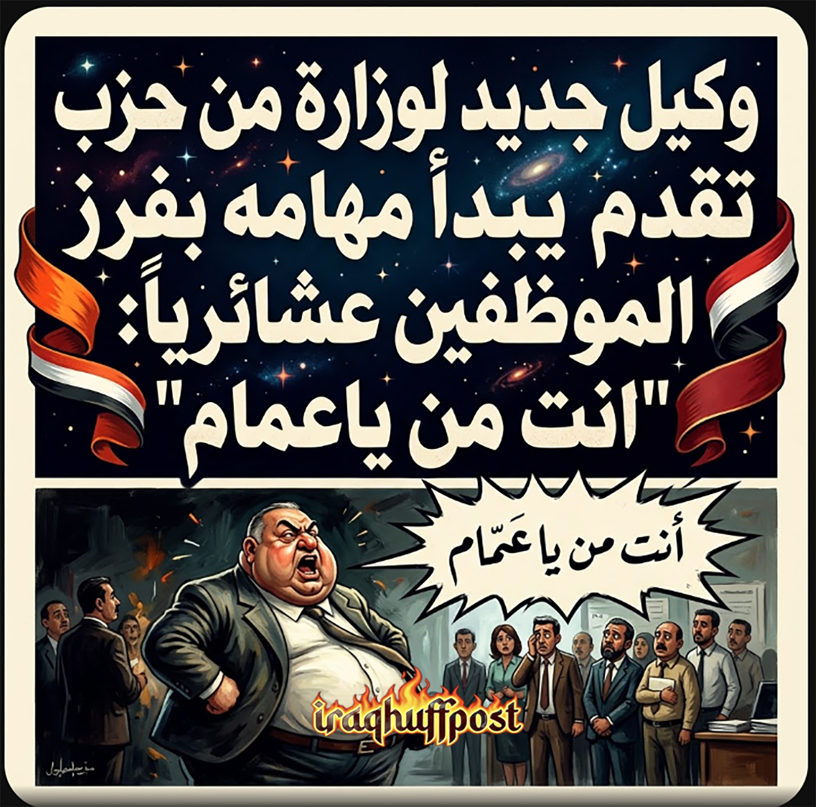 وكيل لوزارة من حزب تقدم يبدأ مهامه بفرز الموظفين عشائرياً: “انت من ياعمام” .