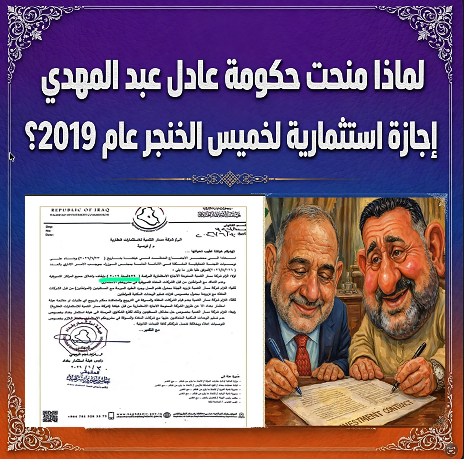 “رَمَتْني بِدائِها وانسَلَّتْ”.. فضيحة إجازة خميس الخنجر تعود إلى حكومة عادل عبد المهدي