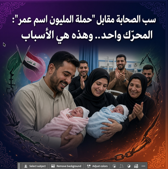 سب الصحابة مقابل “حملة المليون اسم عمر”: المحرّك واحد.. وهذه هي الأسباب