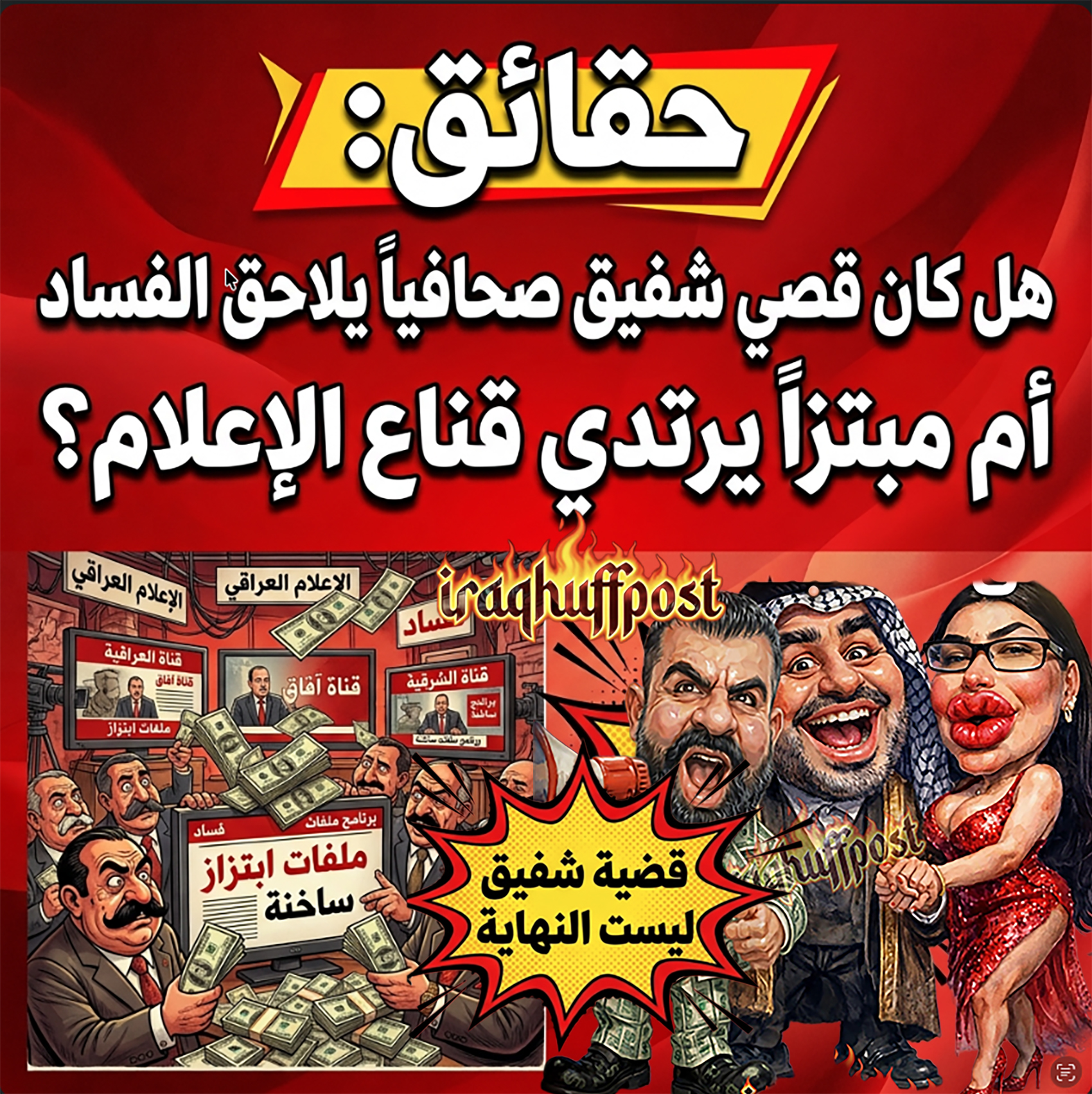 حقائق: هل كان قصي شفيق صحافياً يلاحق الفساد أم مبتزاً يرتدي قناع الإعلام؟