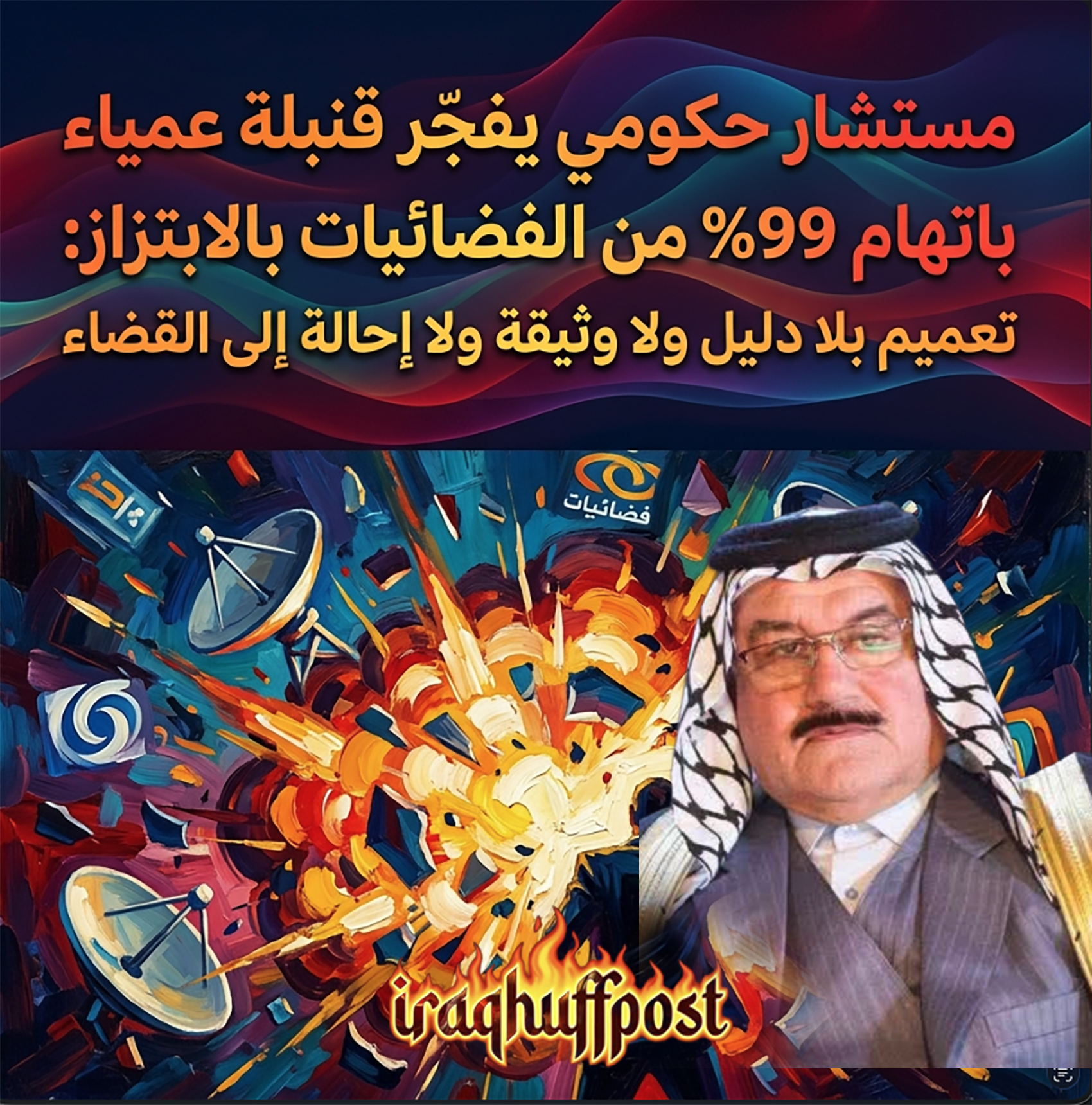 مستشار حكومي يفجّر قنبلة عمياء باتهام 99% من الفضائيات بالابتزاز: تعميم بلا دليل ولا وثيقة ولا إحالة إلى القضاء