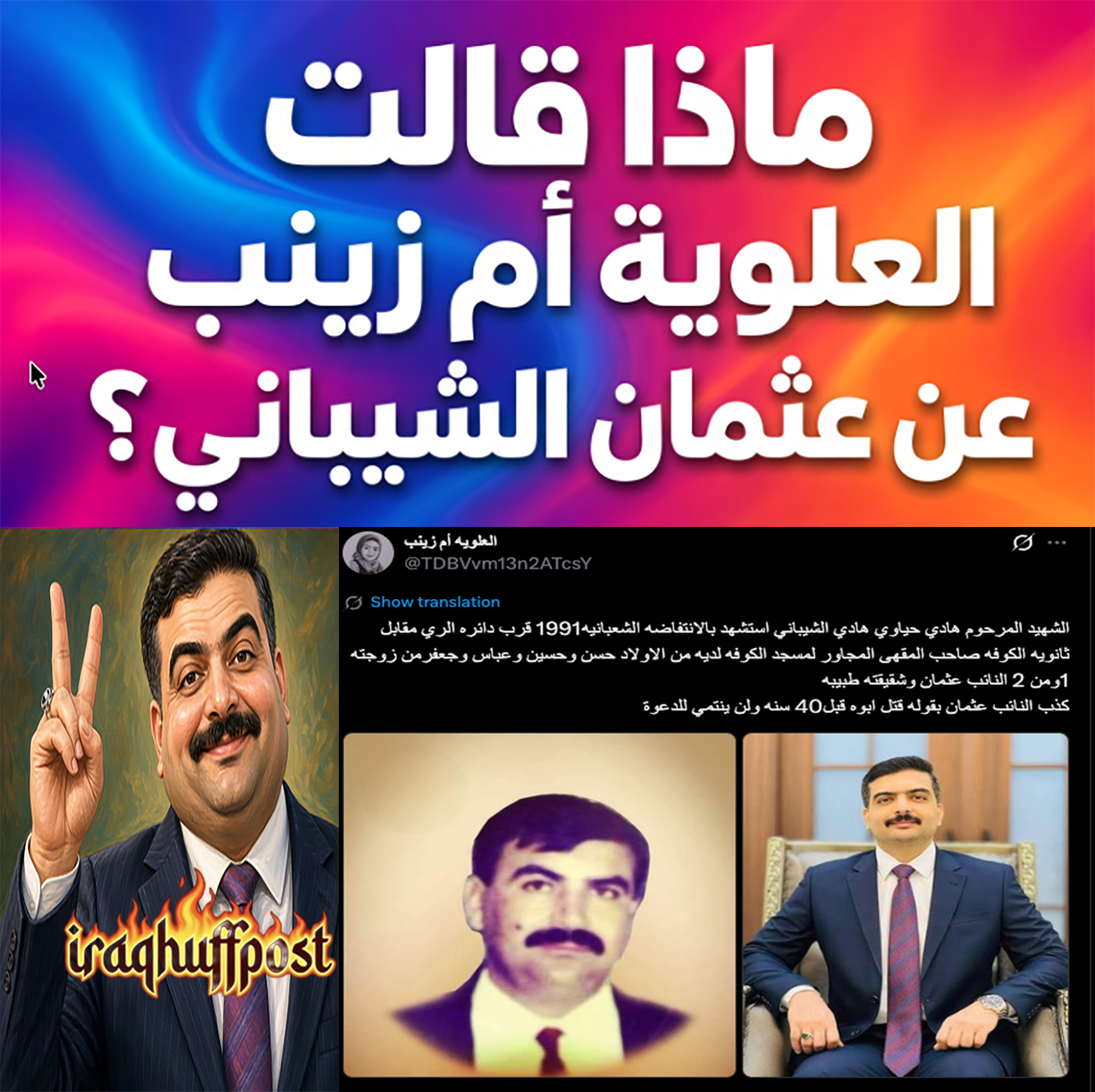 ماذا قالت العلوية أم زينب عن عثمان الشيباني؟