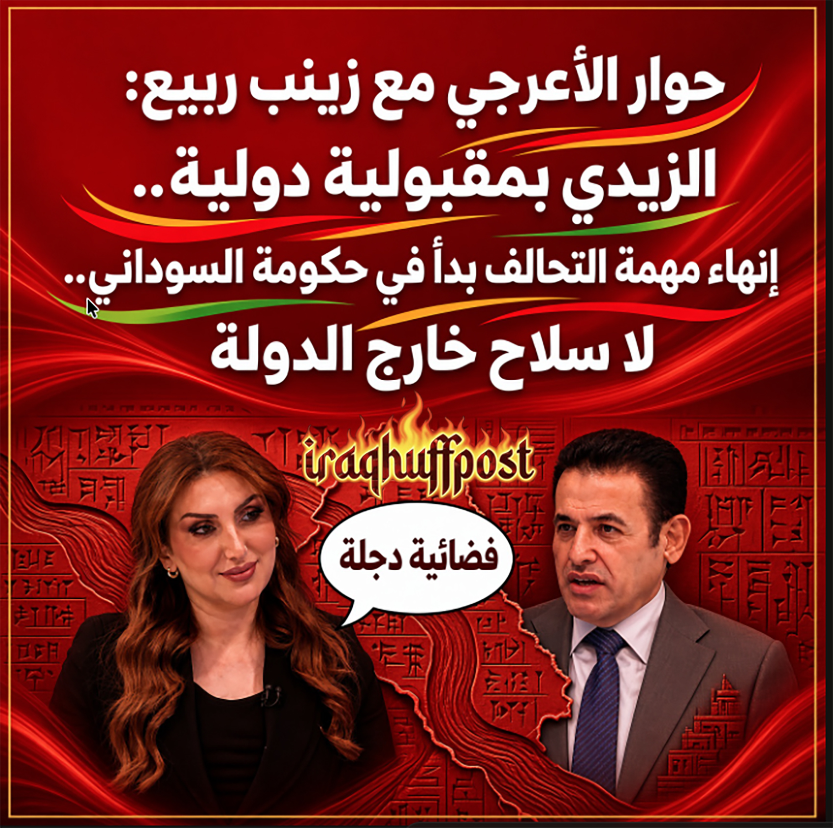 حوار الأعرجي مع زينب ربيع: الزيدي بمقبولية دولية.. إنهاء مهمة التحالف بدأ في حكومة السوداني.. لا سلاح خارج الدولة