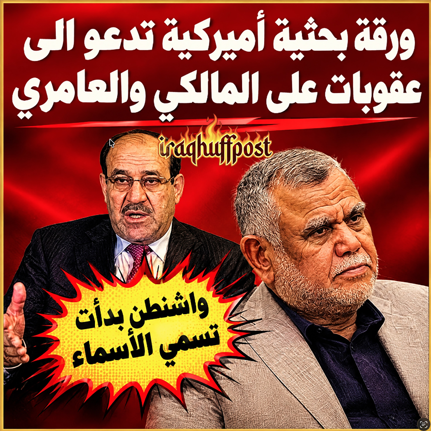 ورقة بحثية أميركية تدعو الى عقوبات على المالكي والعامري