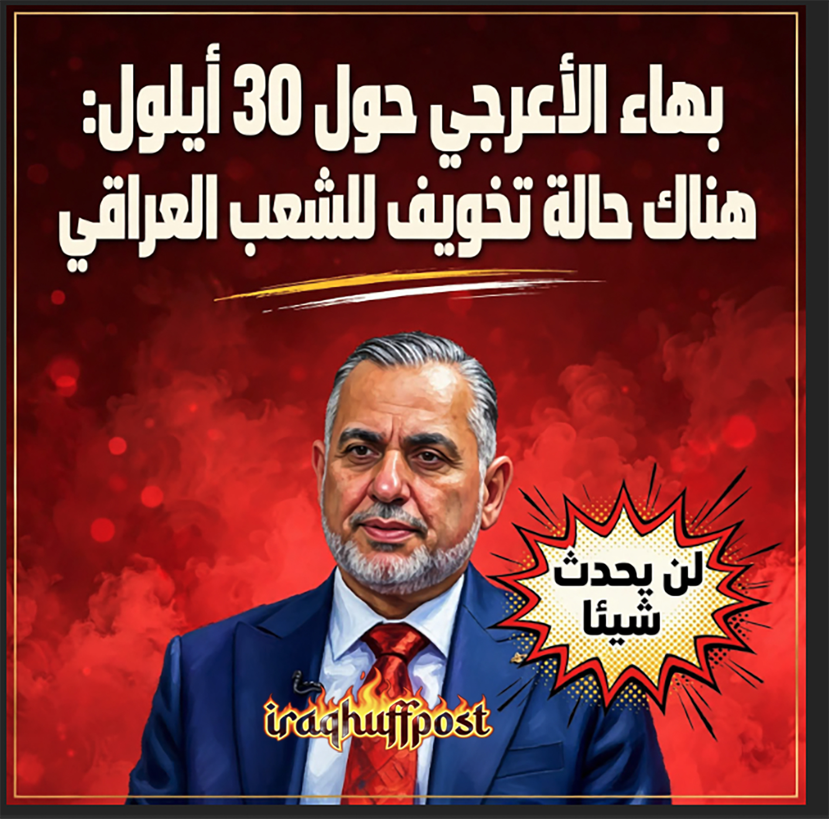 بهاء الأعرجي حول 30 أيلول: هناك حالة تخويف للشعب العراقي