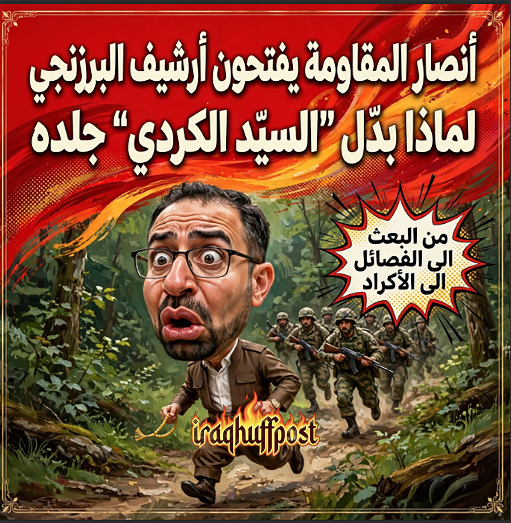 أنصار المقاومة يفتحون أرشيف حيدر البرزنجي. .. لماذا بدّل “السيّد الكردي” جلده