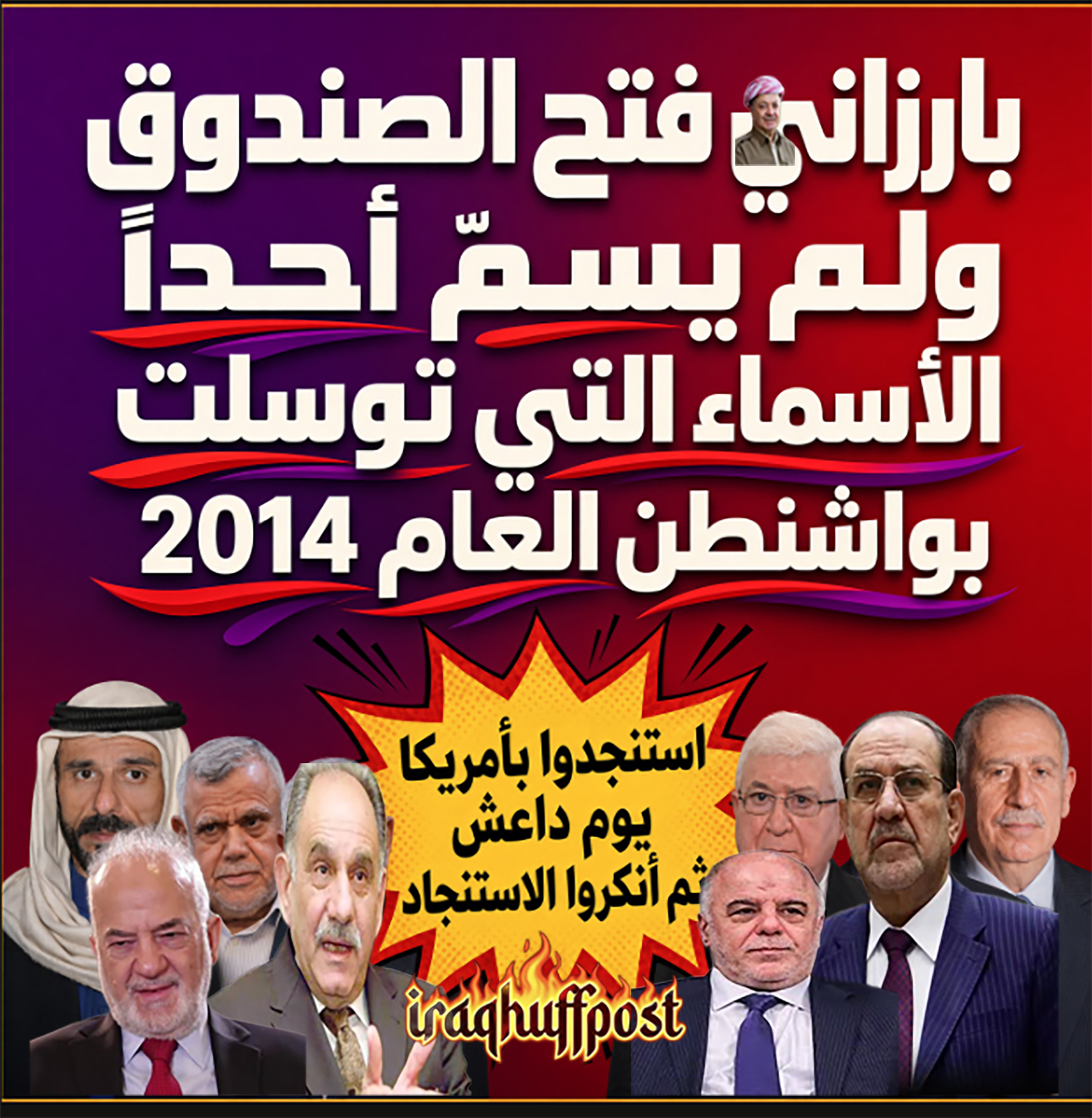 بارزاني فتح الصندوق ولم يسمِّ أحداً.. وهف بوست عراقي تكشف الأسماء التي توسلت بواشنطن العام 2014