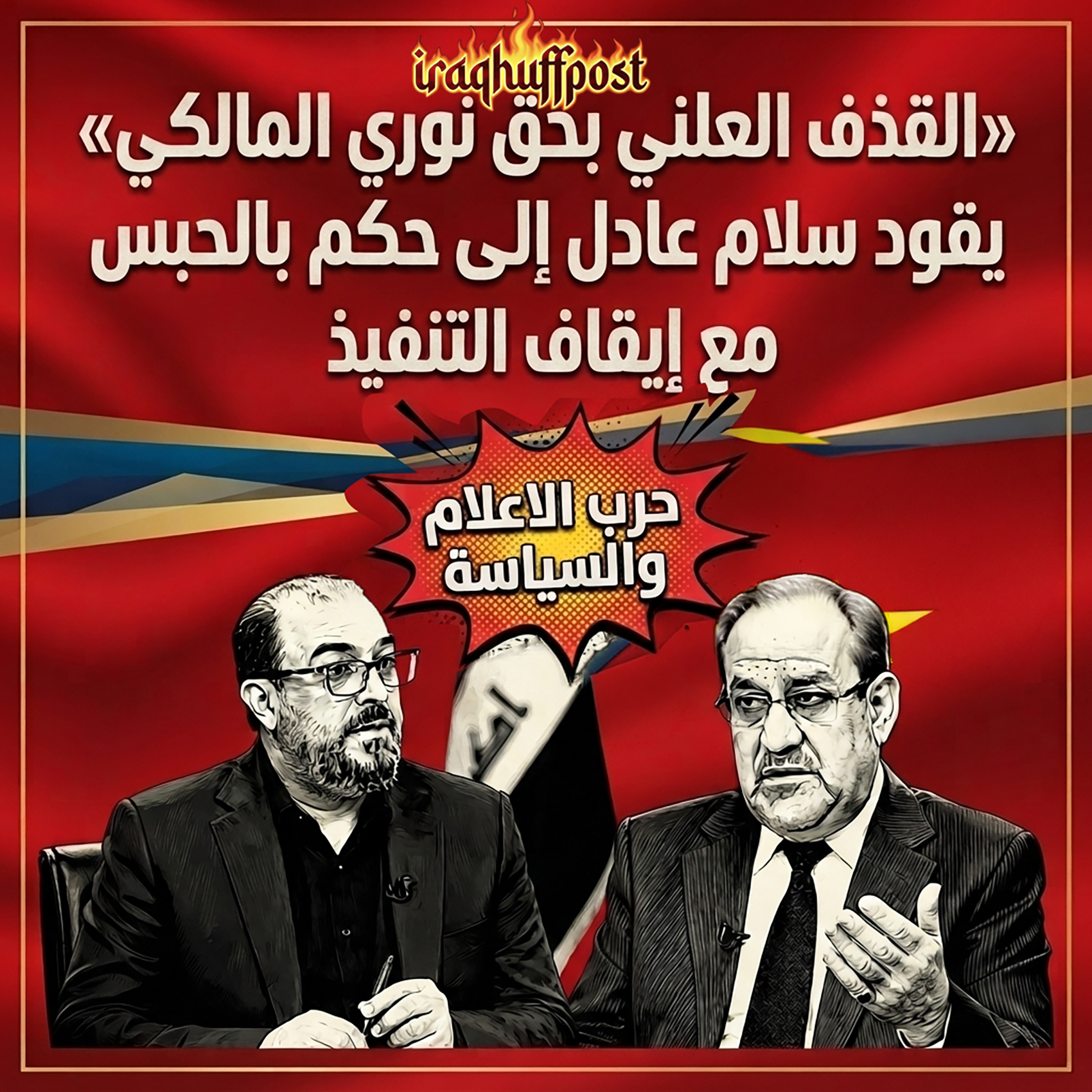 القذف العلني بحق نوري المالكي يقود سلام عادل إلى حكم بالحبس مع إيقاف التنفيذ