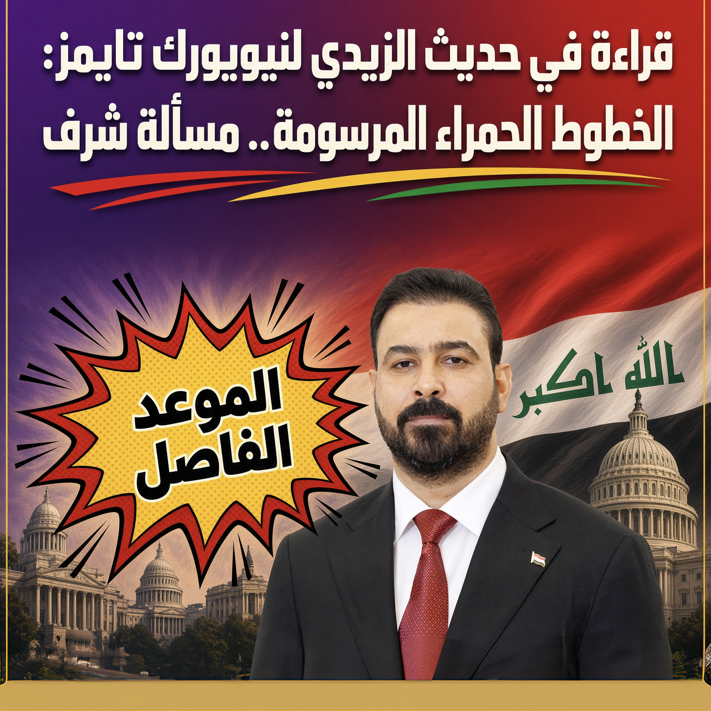قراءة في حديث الزيدي لنيويورك تايمز: الخطوط الحمراء المرسومة.. مسألة شرف